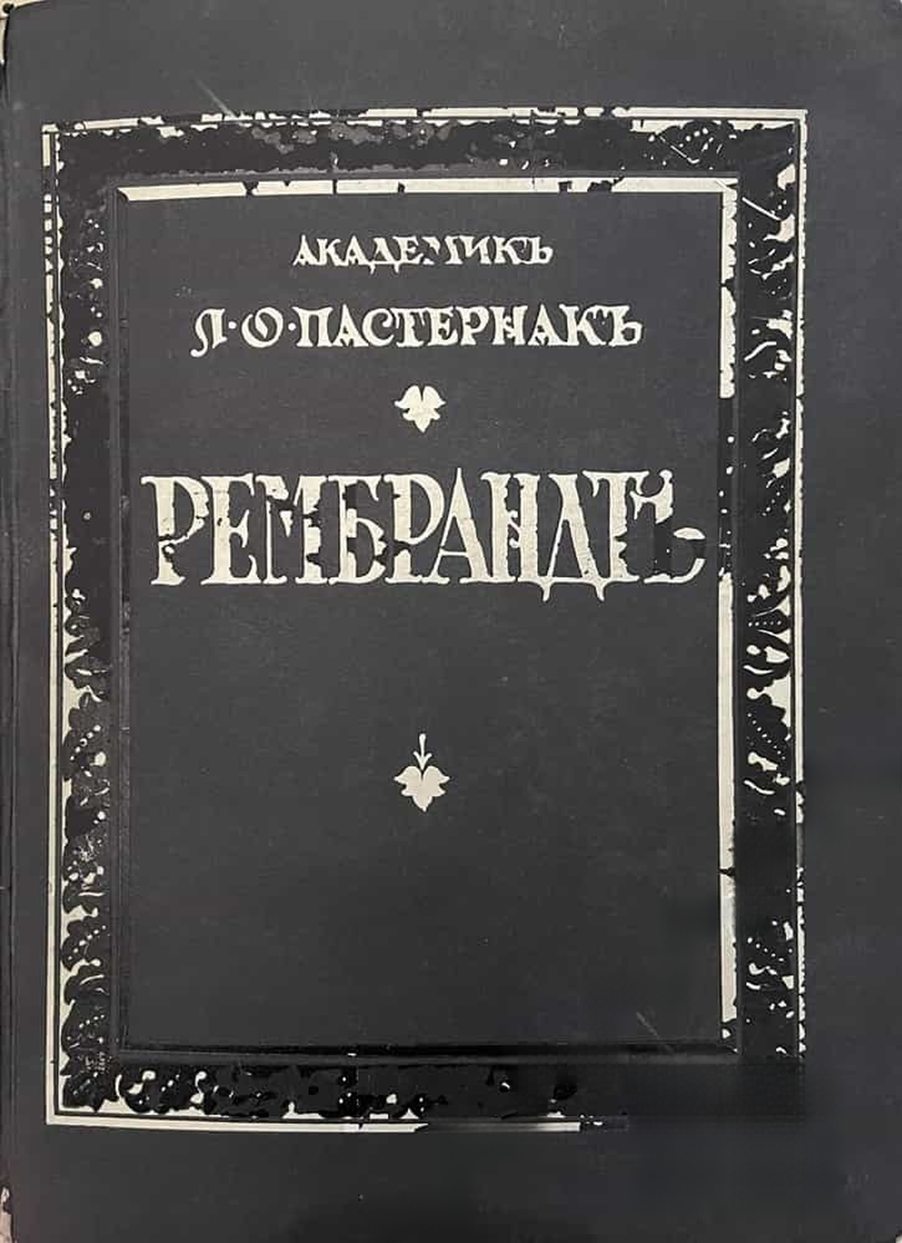 Рембрандт и еврейство в его творчестве — обложка
