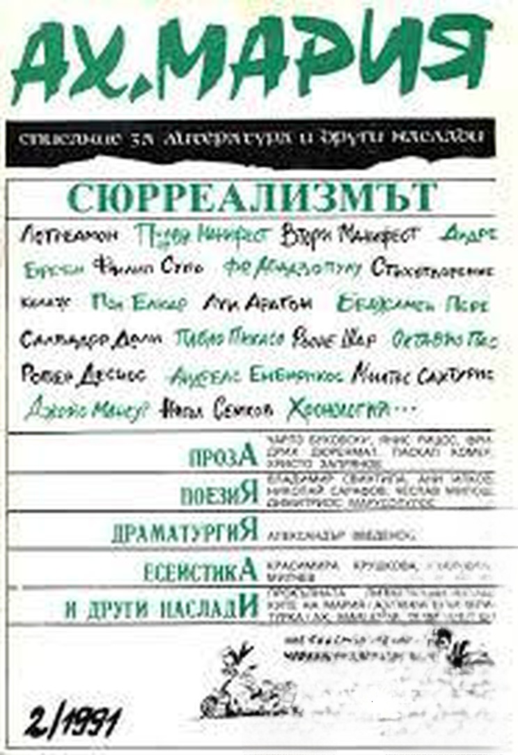 Ах, Мария. Бр. 2 / 1991 — cover