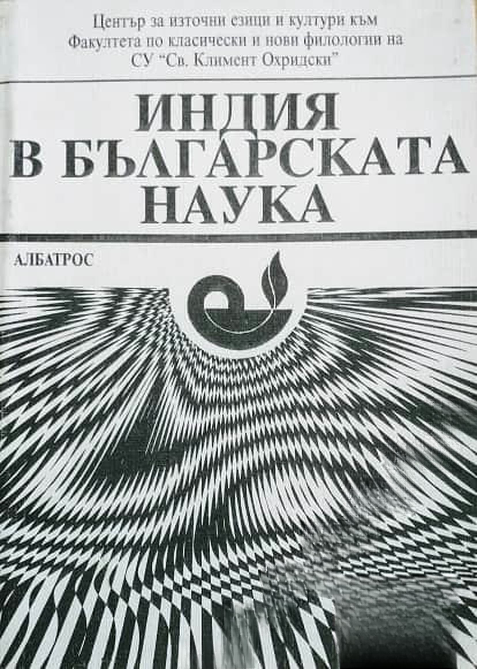 Индия в българската наука — cover