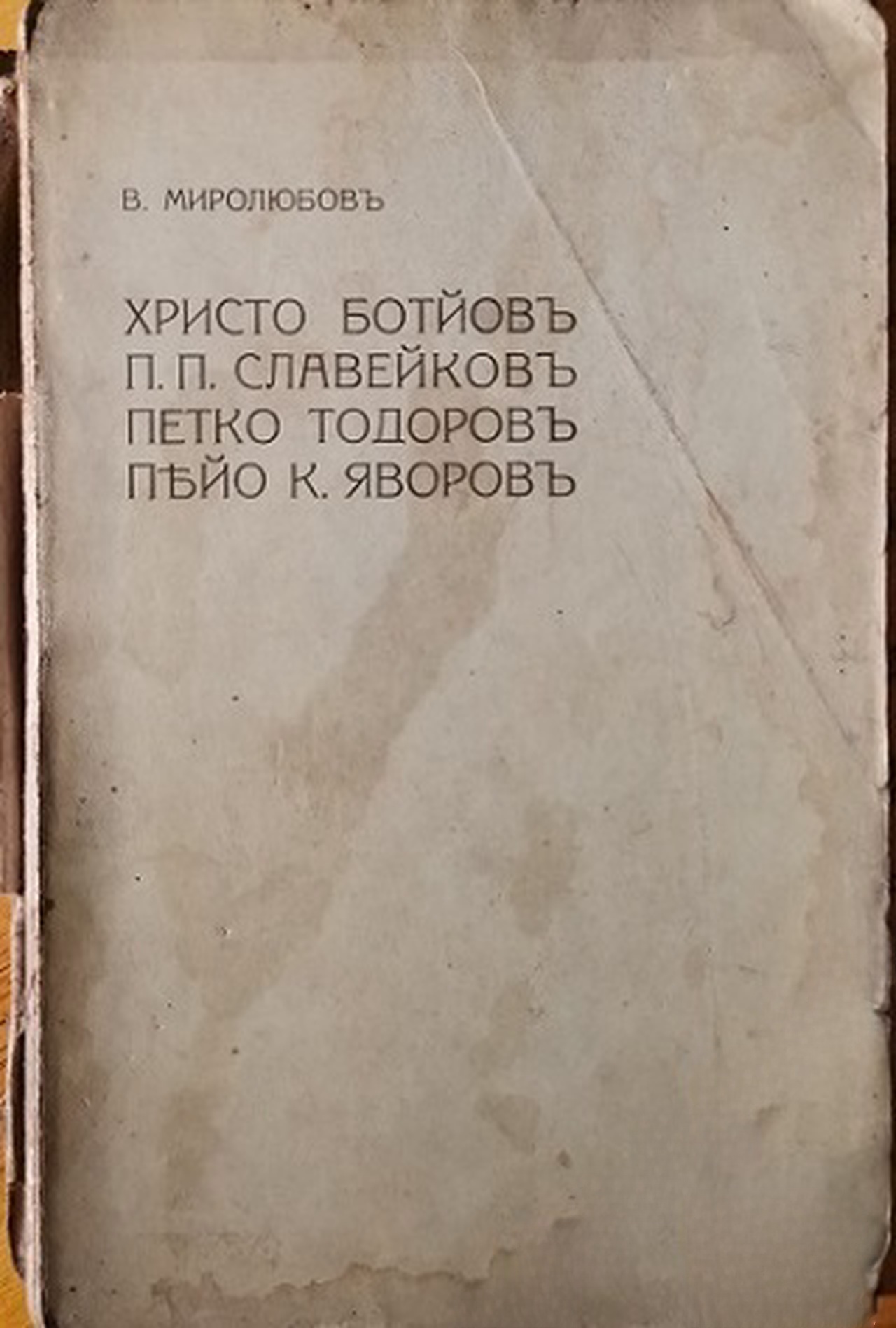 Христо Ботйовъ, П. П. Славейковъ, Петко Тодоровъ, Пейо К. Яворовъ — обложка