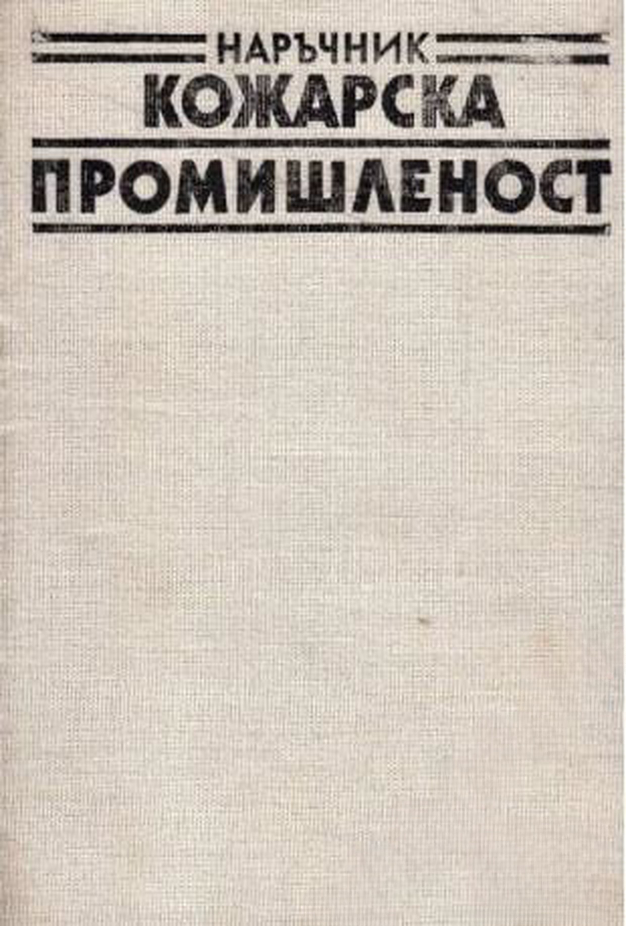 Наръчник за кожарската промишленост — cover