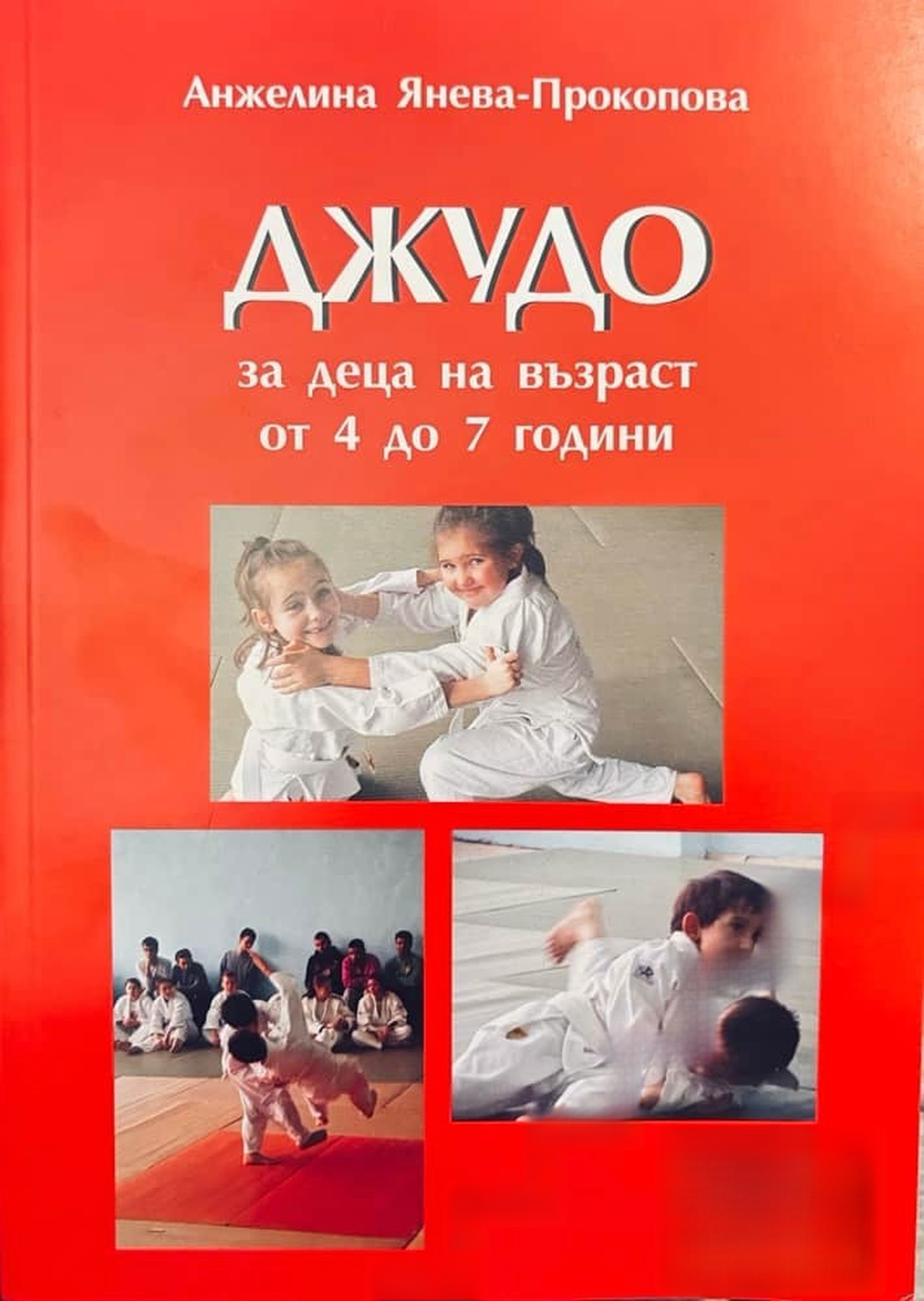 Джудо за деца на възраст от 4 до 7 години