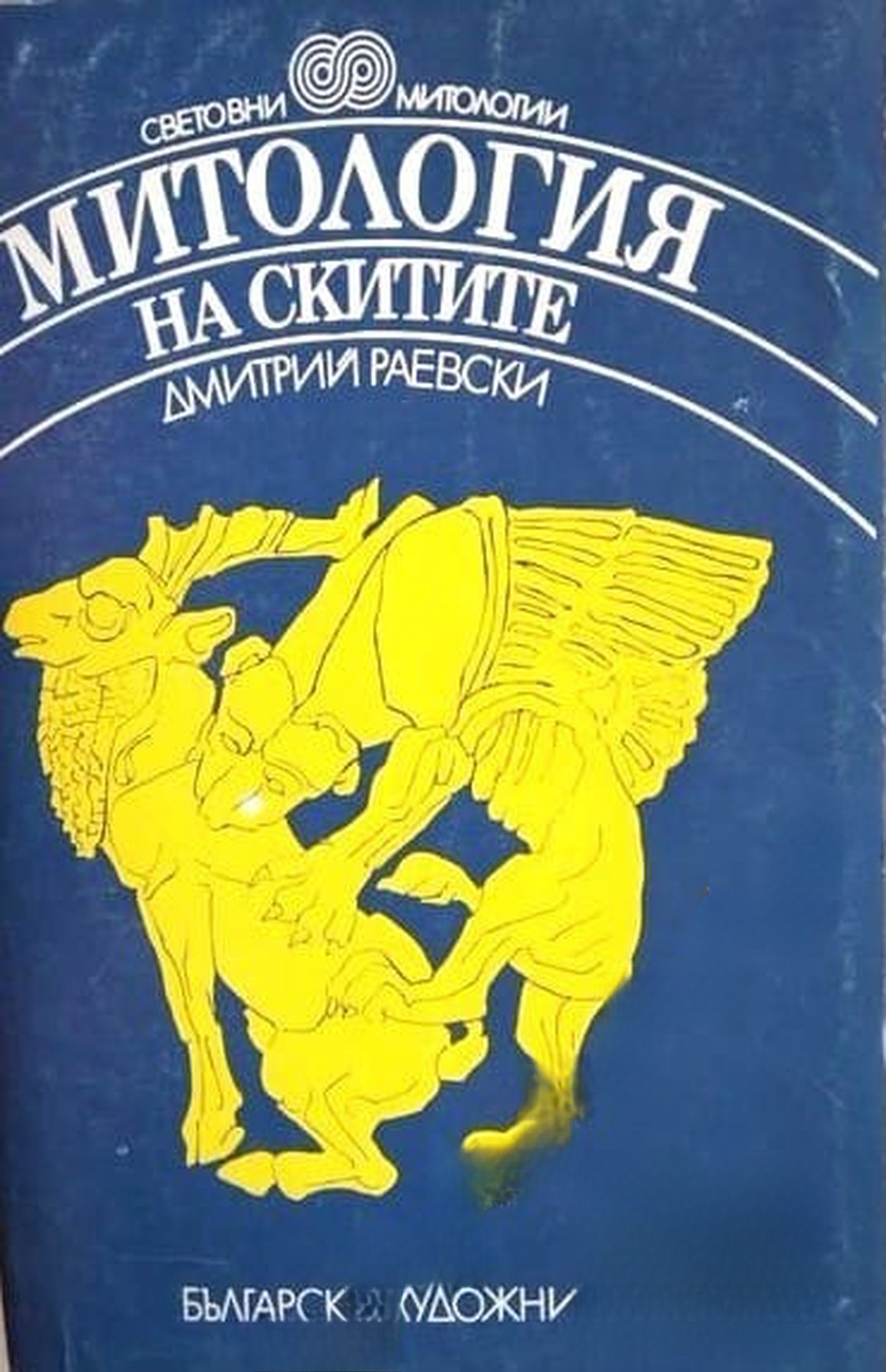 Митология на скитите — cover