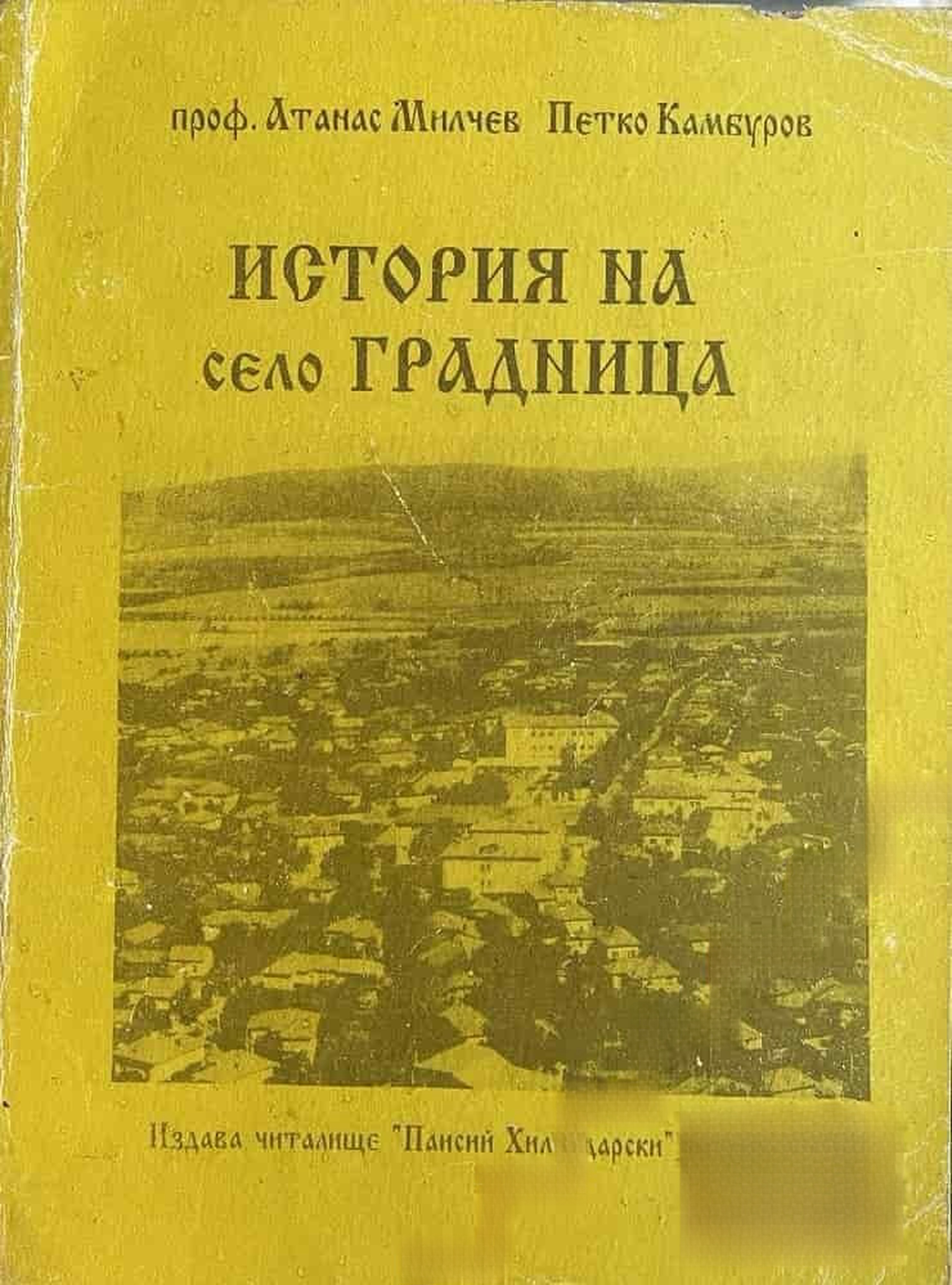 История на село Градница — корица
