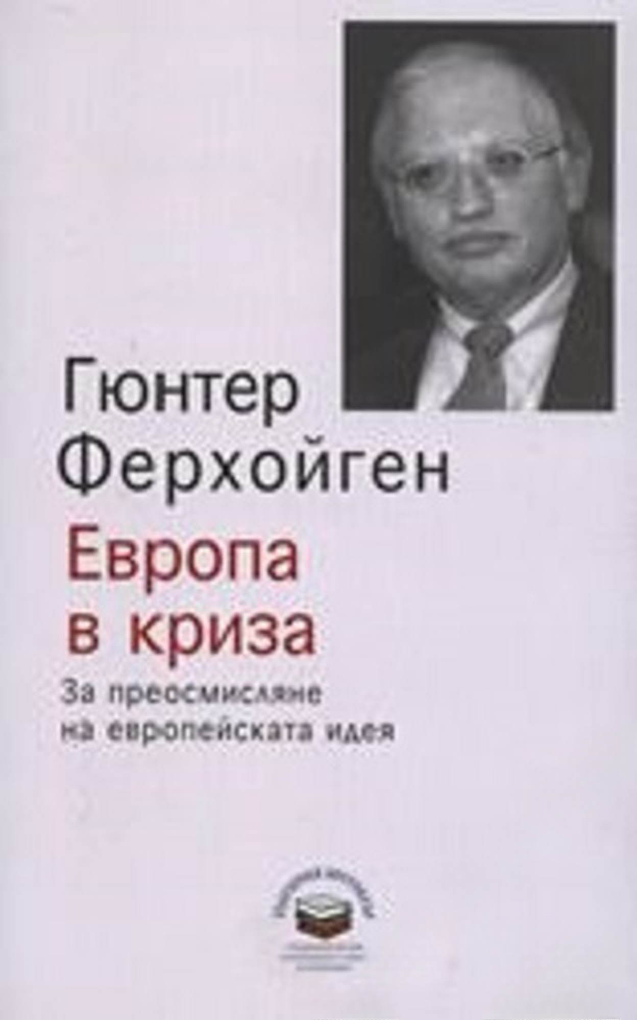 Европа в криза — обложка