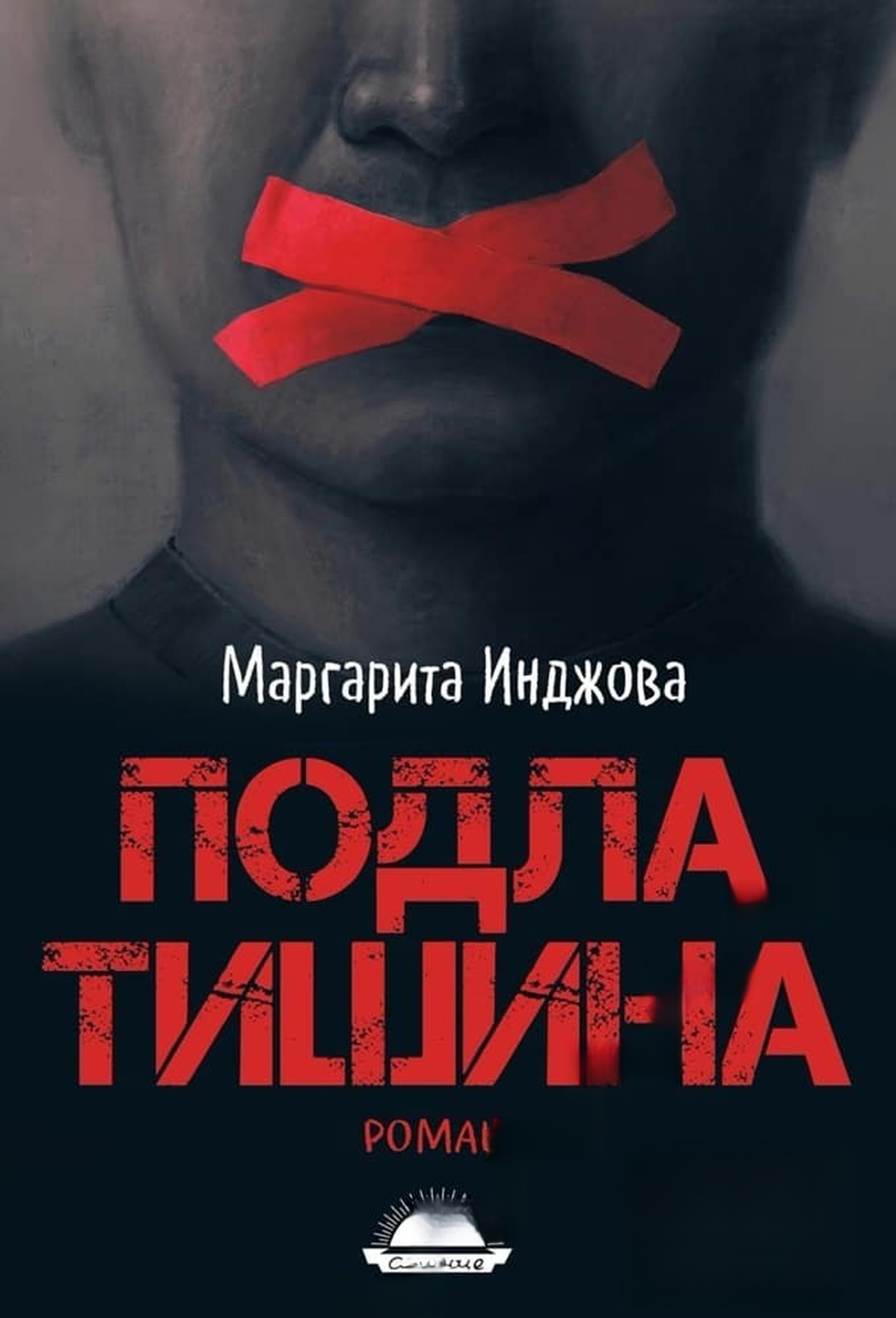 Подла тишина — обложка