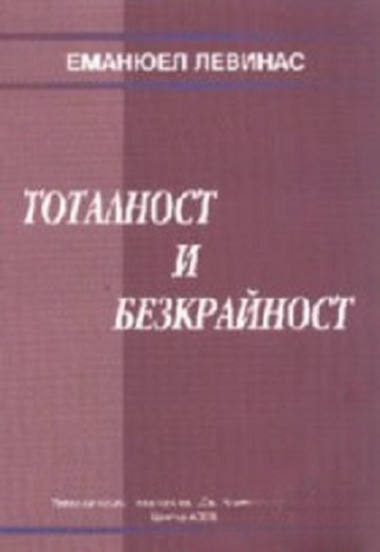 Тоталност и безкрайност — обложка