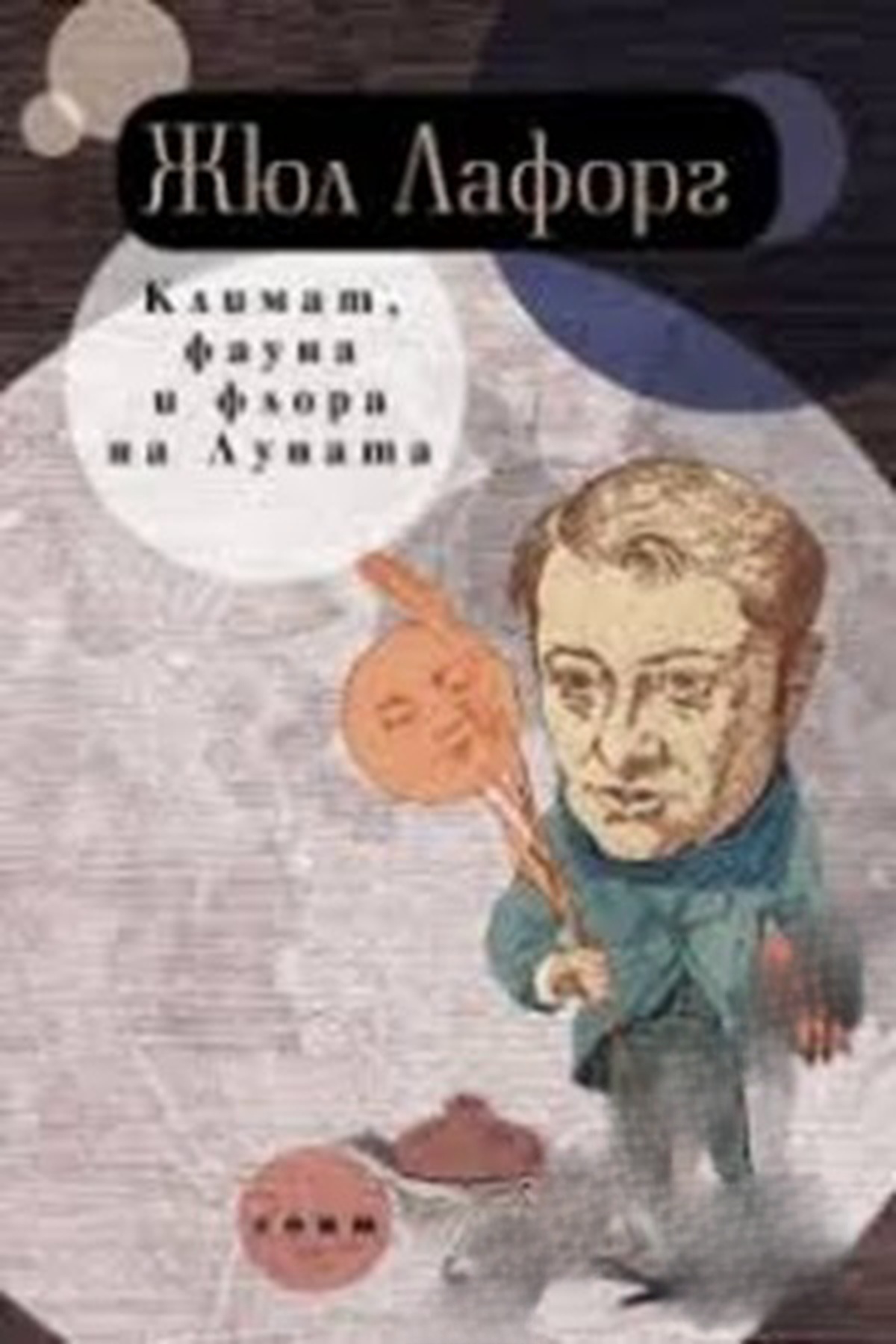 Климат, фауна и флора на Луната — обложка