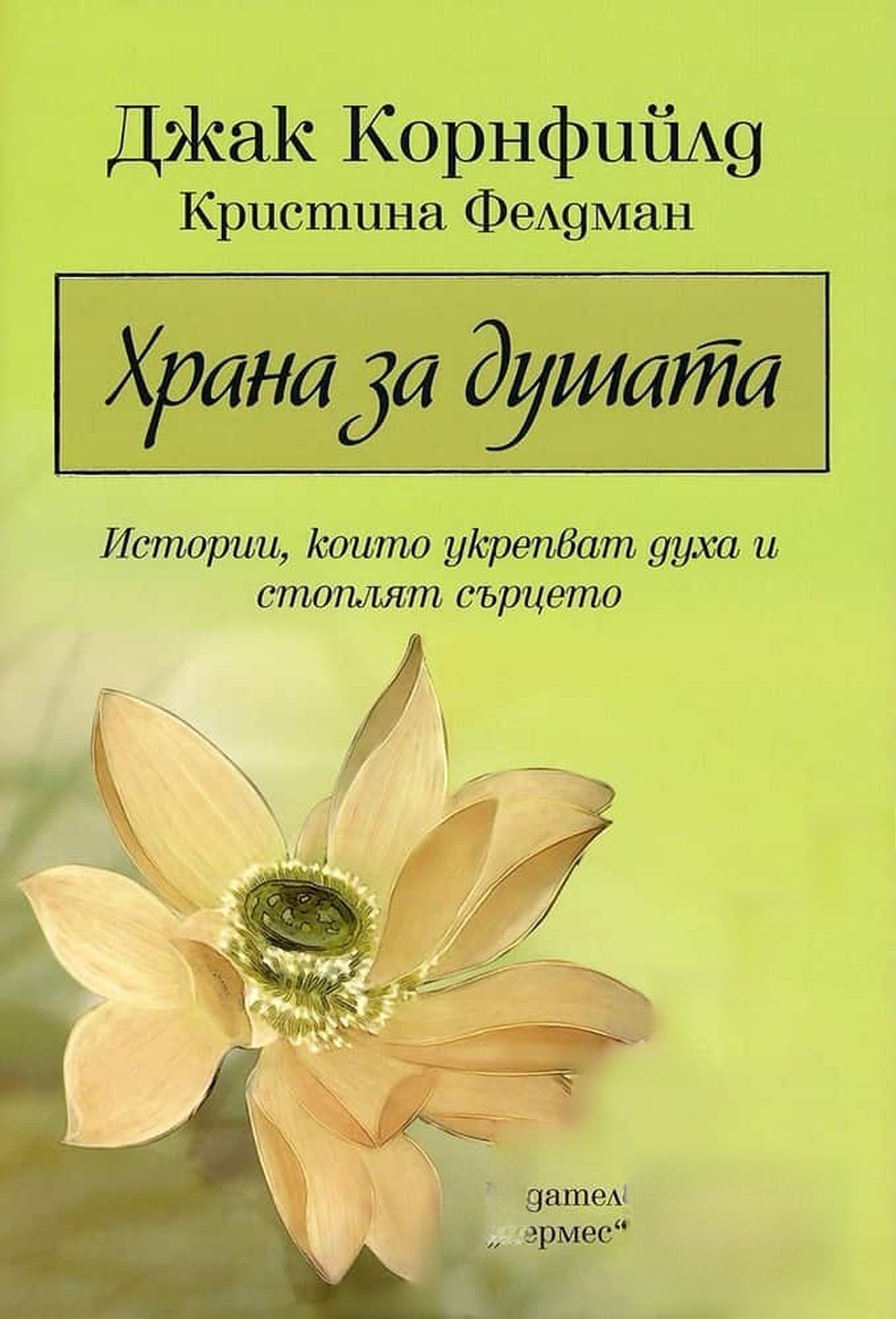 Храна за душата — cover