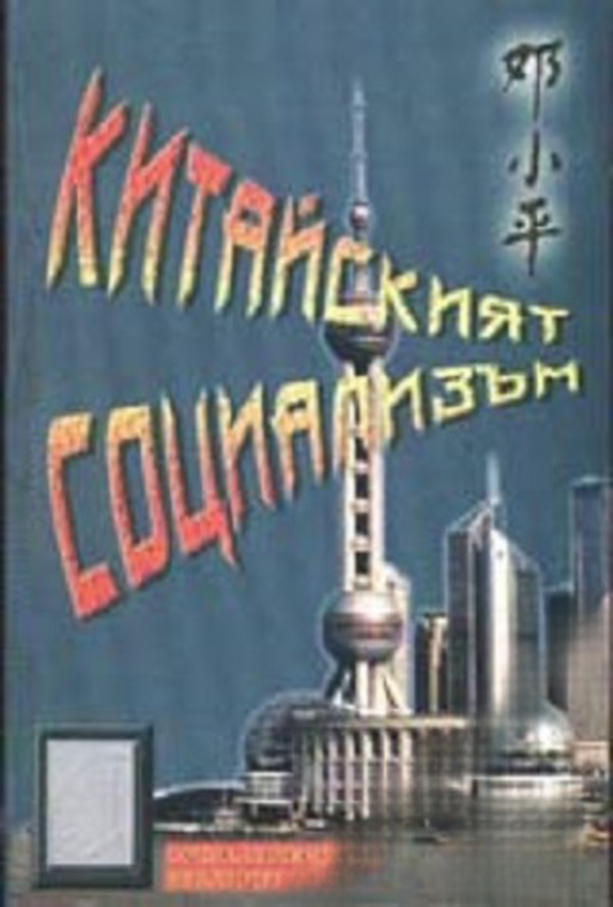 Китайският социализъм — обложка