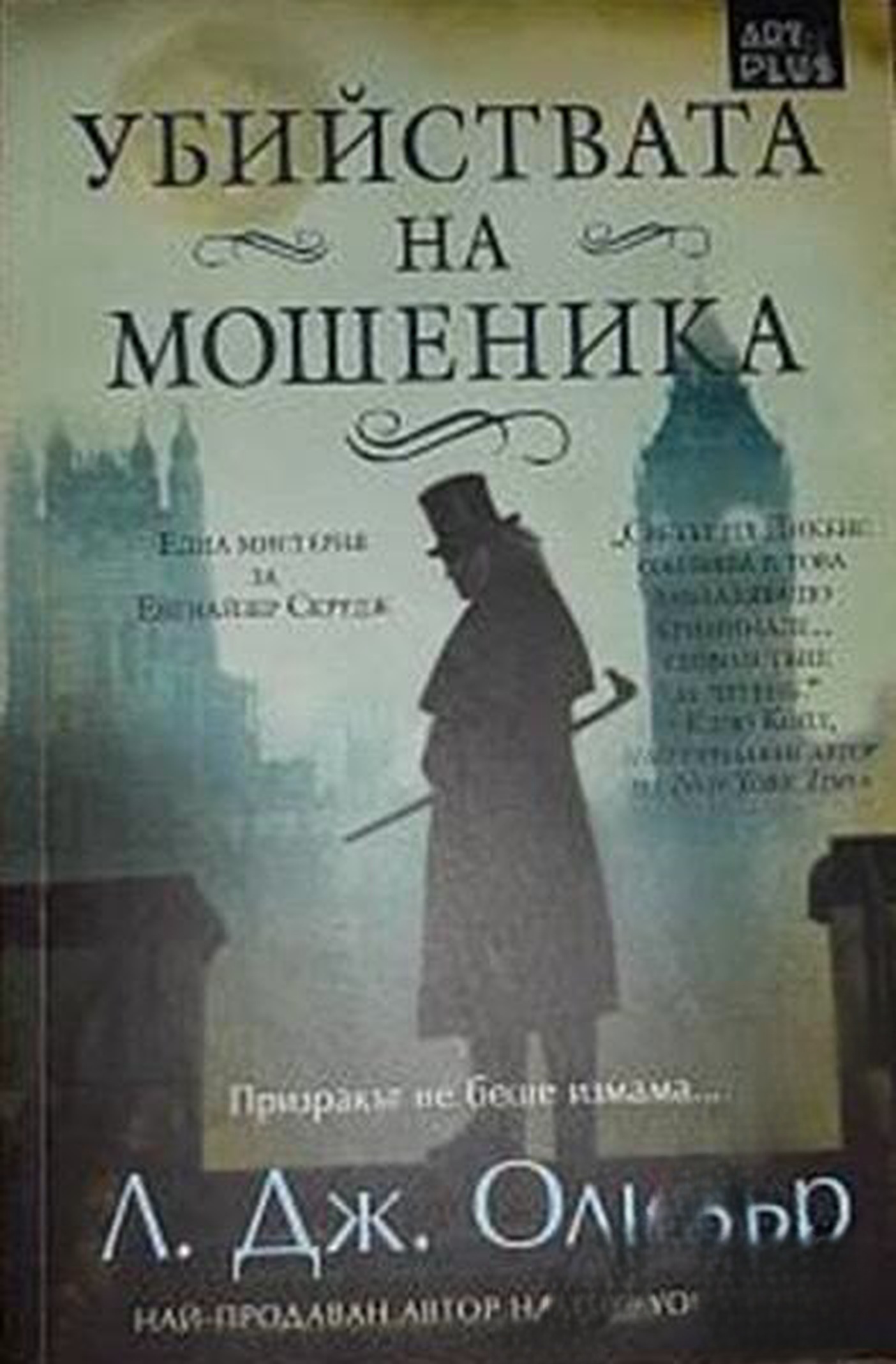 Убийствата на мошеника — cover
