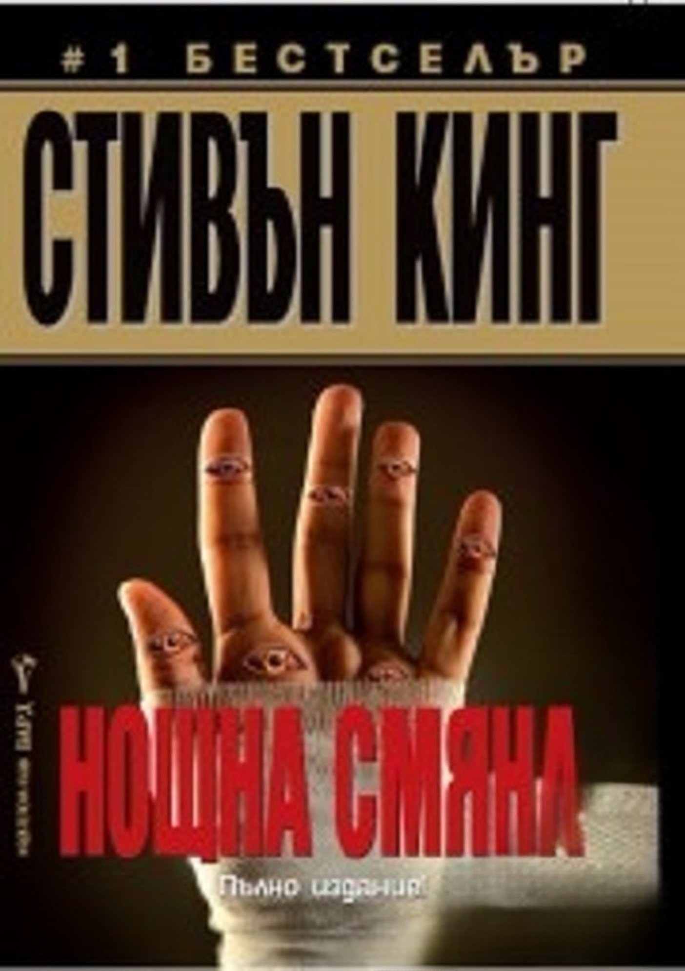 Нощна смяна — обложка