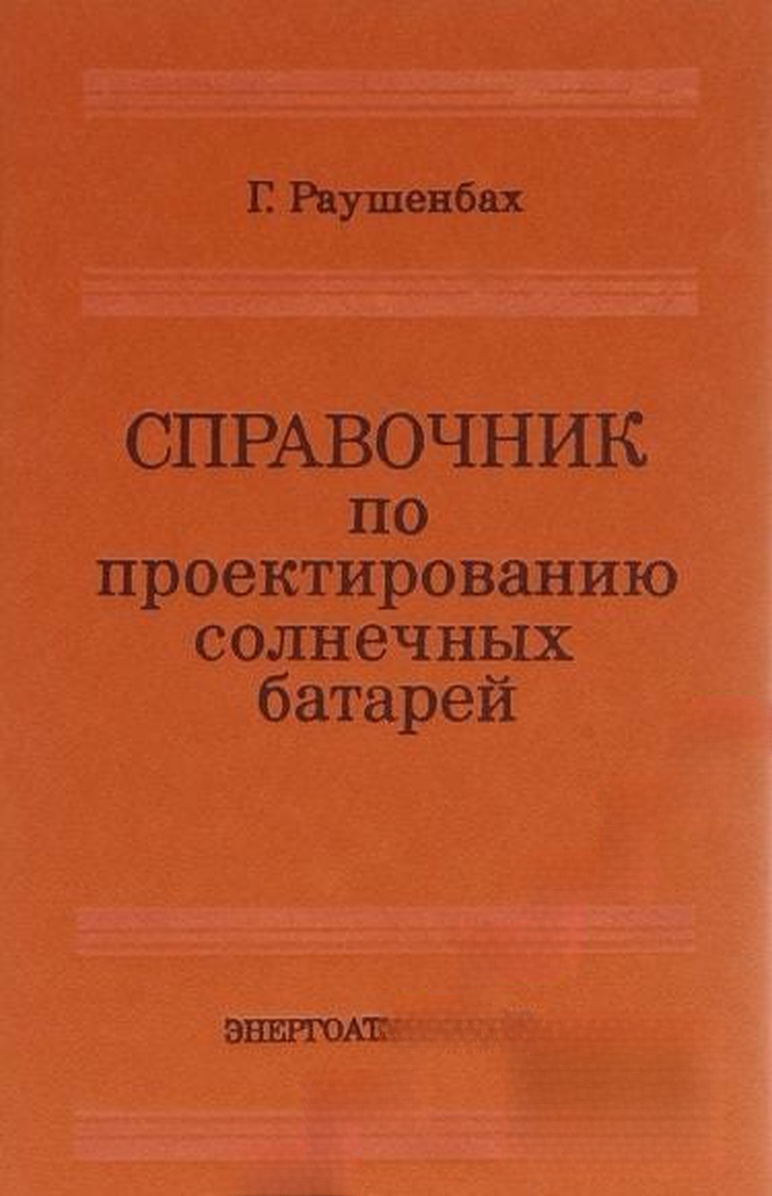 Справочник по проектированию солнечных батарей — cover