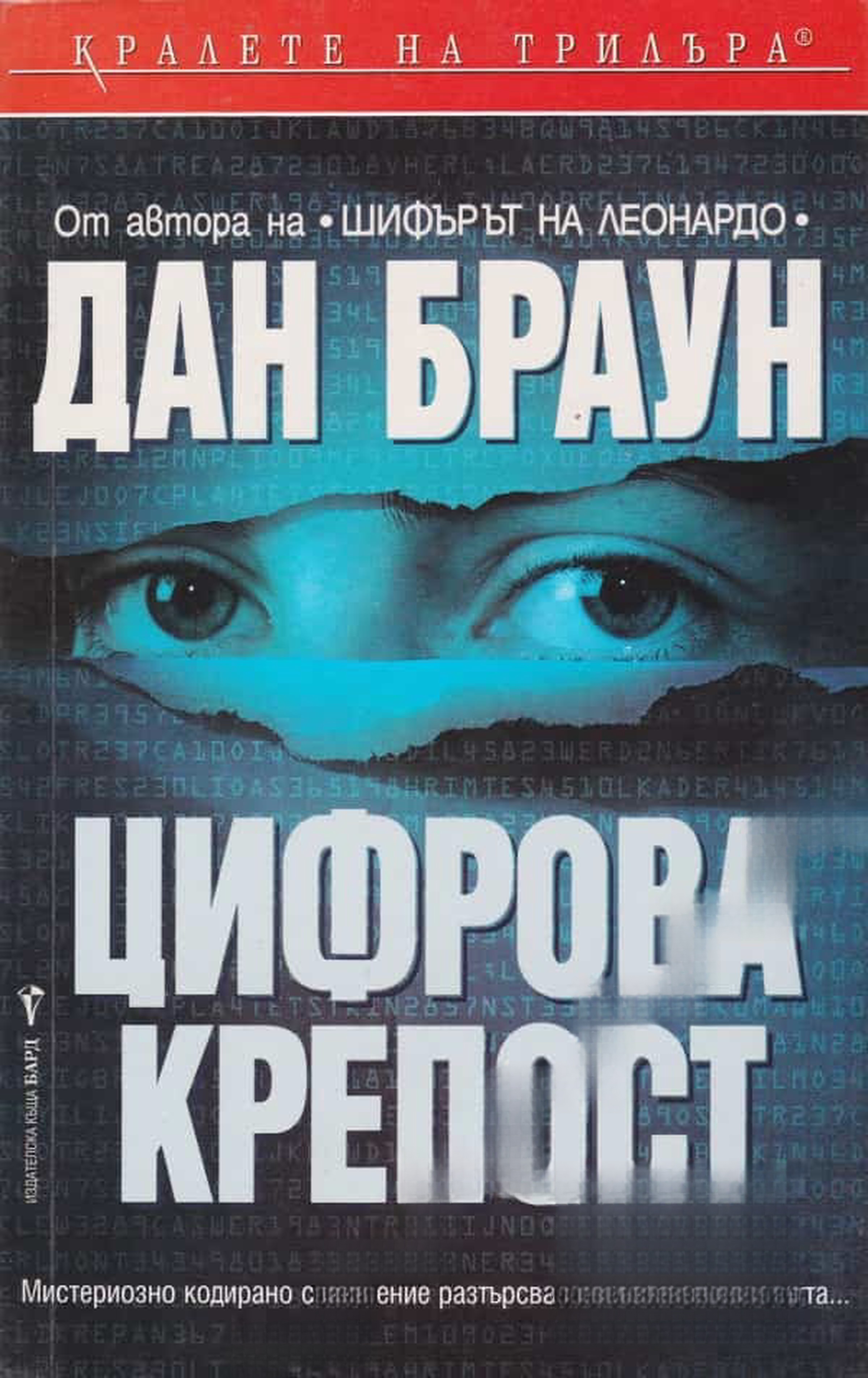 Цифрова крепост — cover