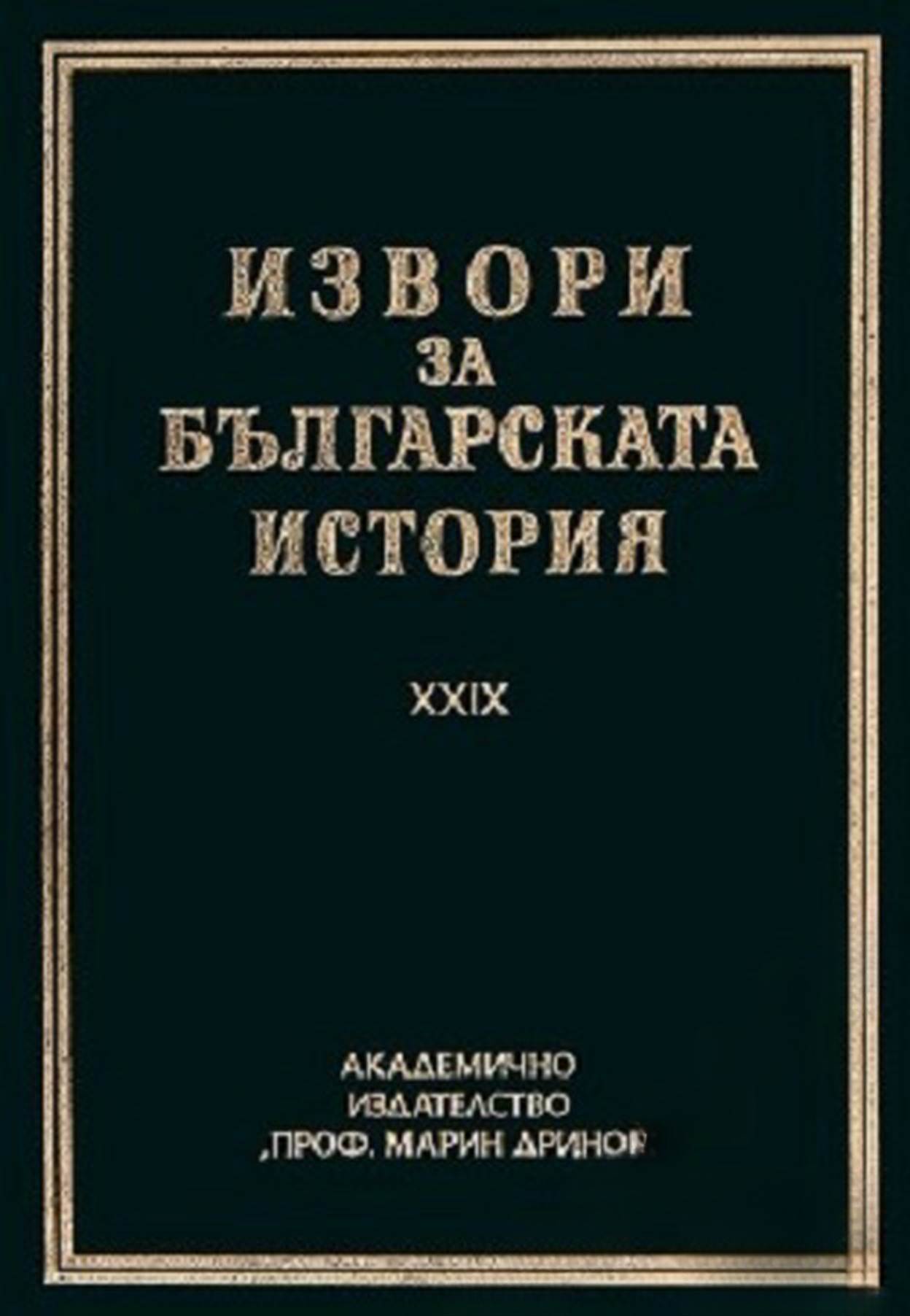 Извори за българската история. Том 29: Чешки и словашки извори за българската история. Част 4 — обложка