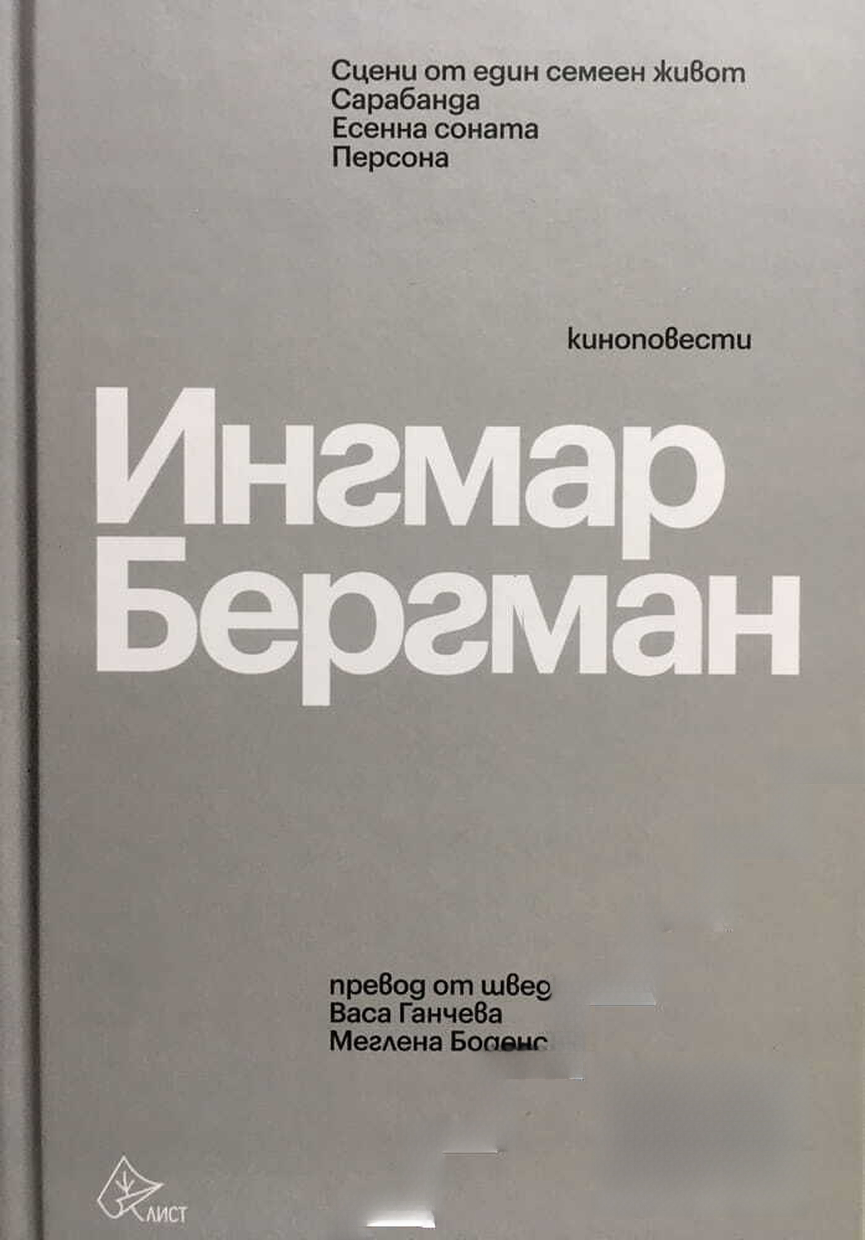 Сцени от един семеен живот; Сарабанда; Есенна соната; Персона — cover