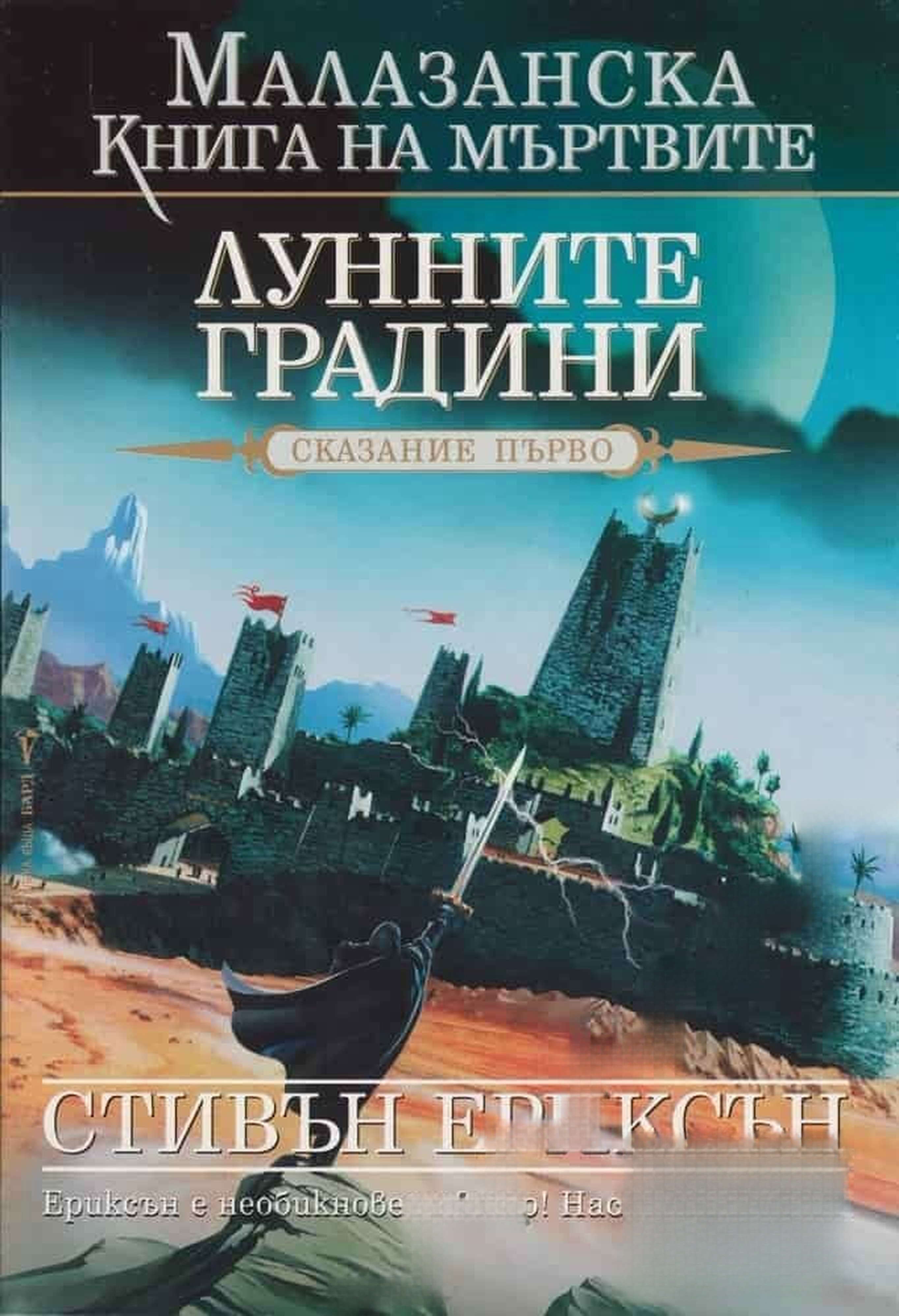 Малазанска книга на мъртвите. Сказание 1: Лунните градини — корица