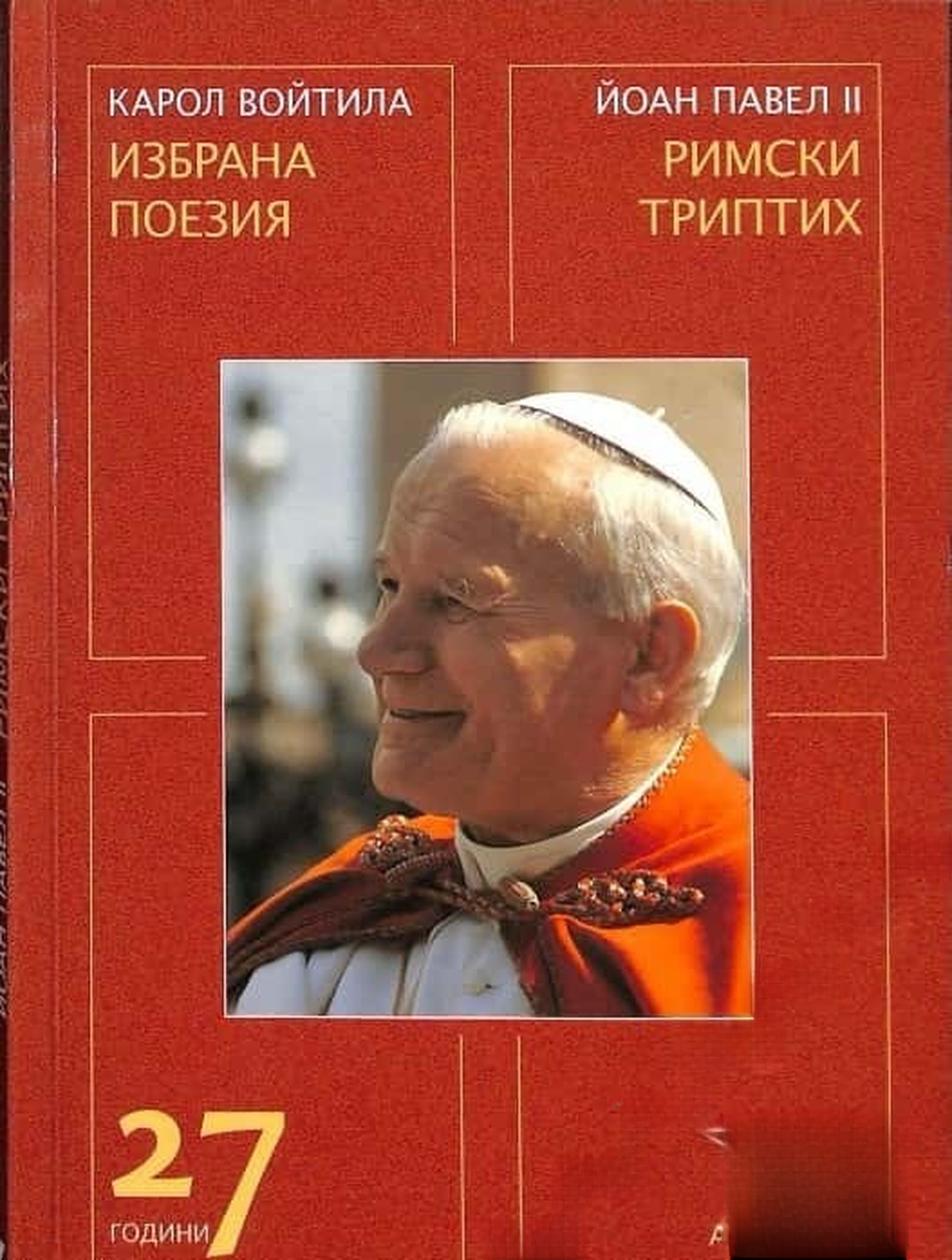 Избрана поезия / Римски триптих — cover