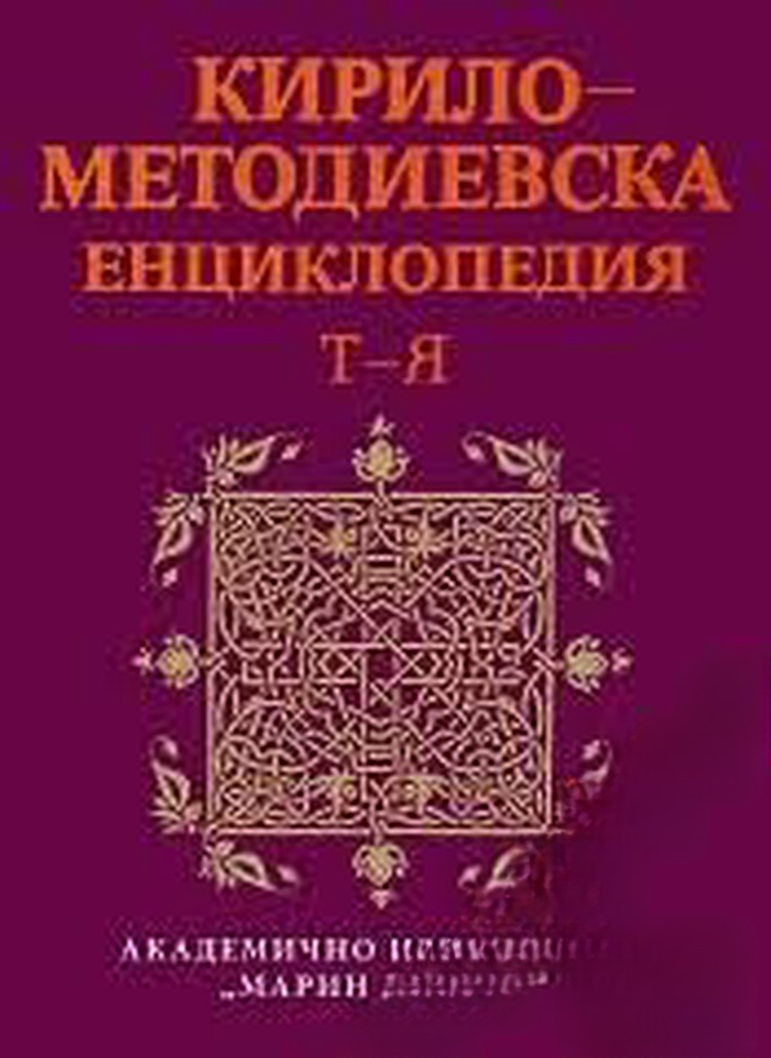 Кирило-Методиевска енциклопедия. Том 4: Т-Я — обложка