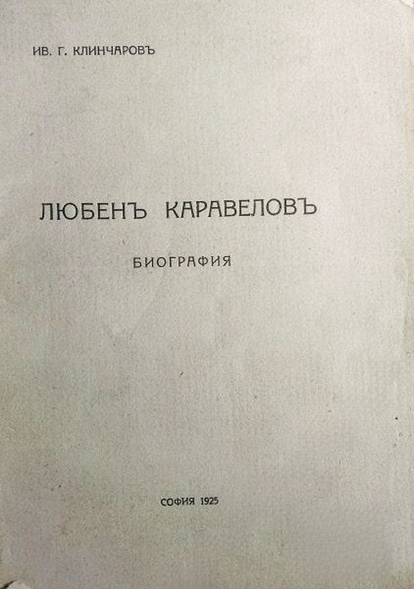 Любенъ Каравеловъ — обложка