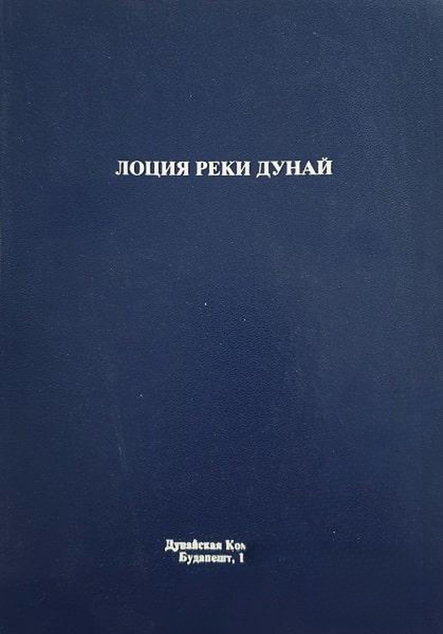 Лоция реки Дунай — cover
