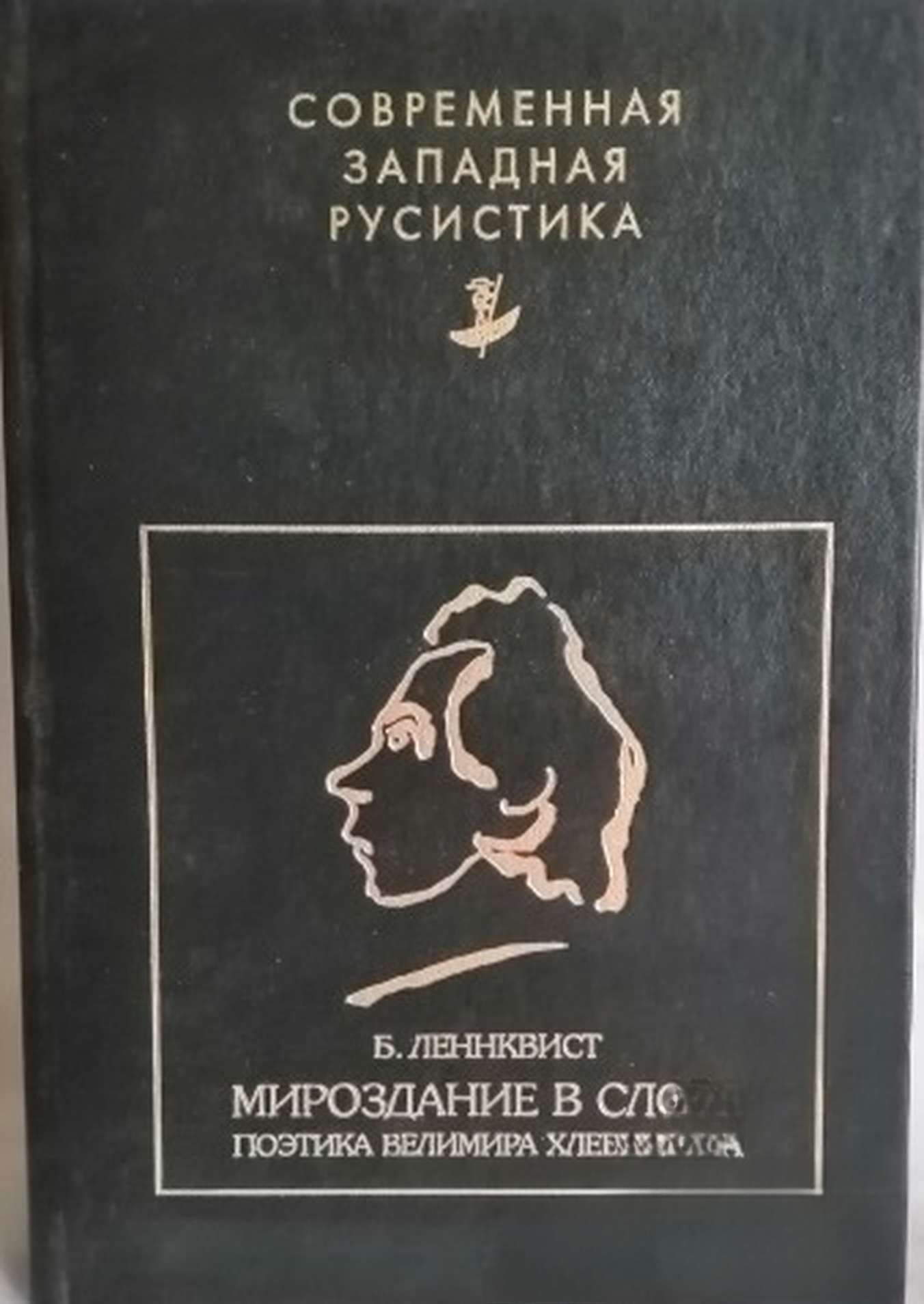 Мироздание в слове. Поэтика Велимира Хлебникова — обложка