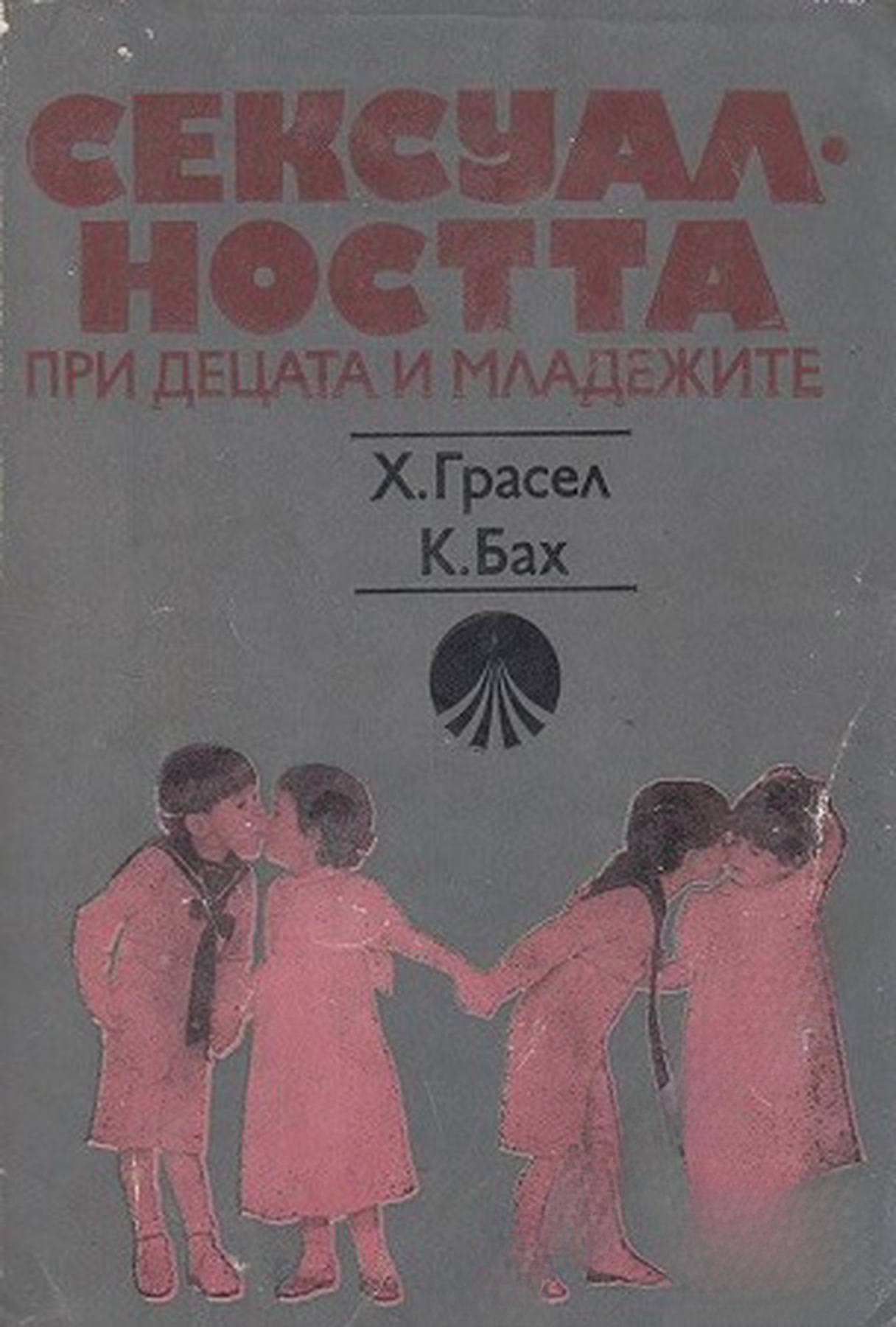 Сексуалността при децата и младежите — обложка