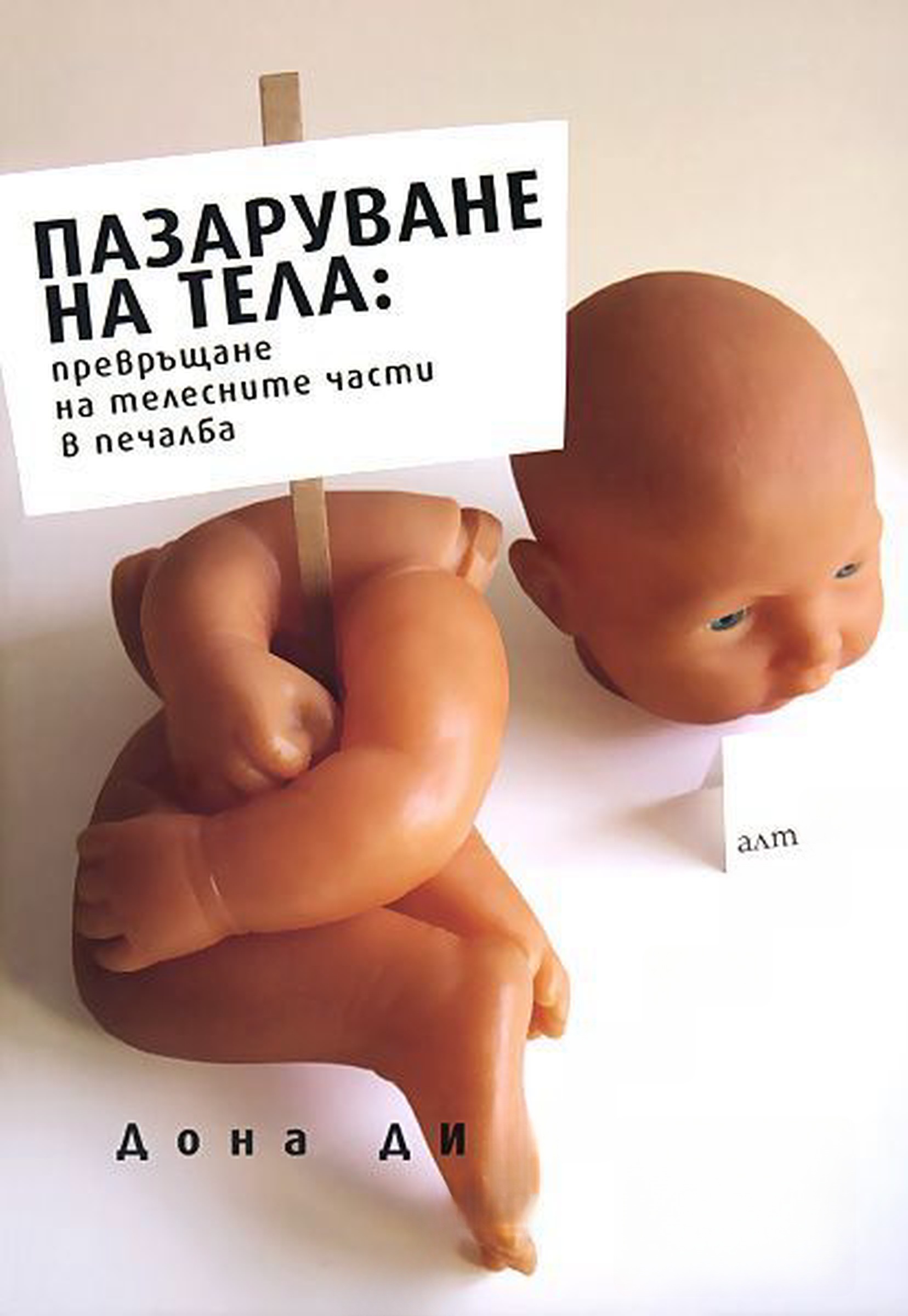 Пазаруване на тела: Превръщане на телесните части в печалба — обложка
