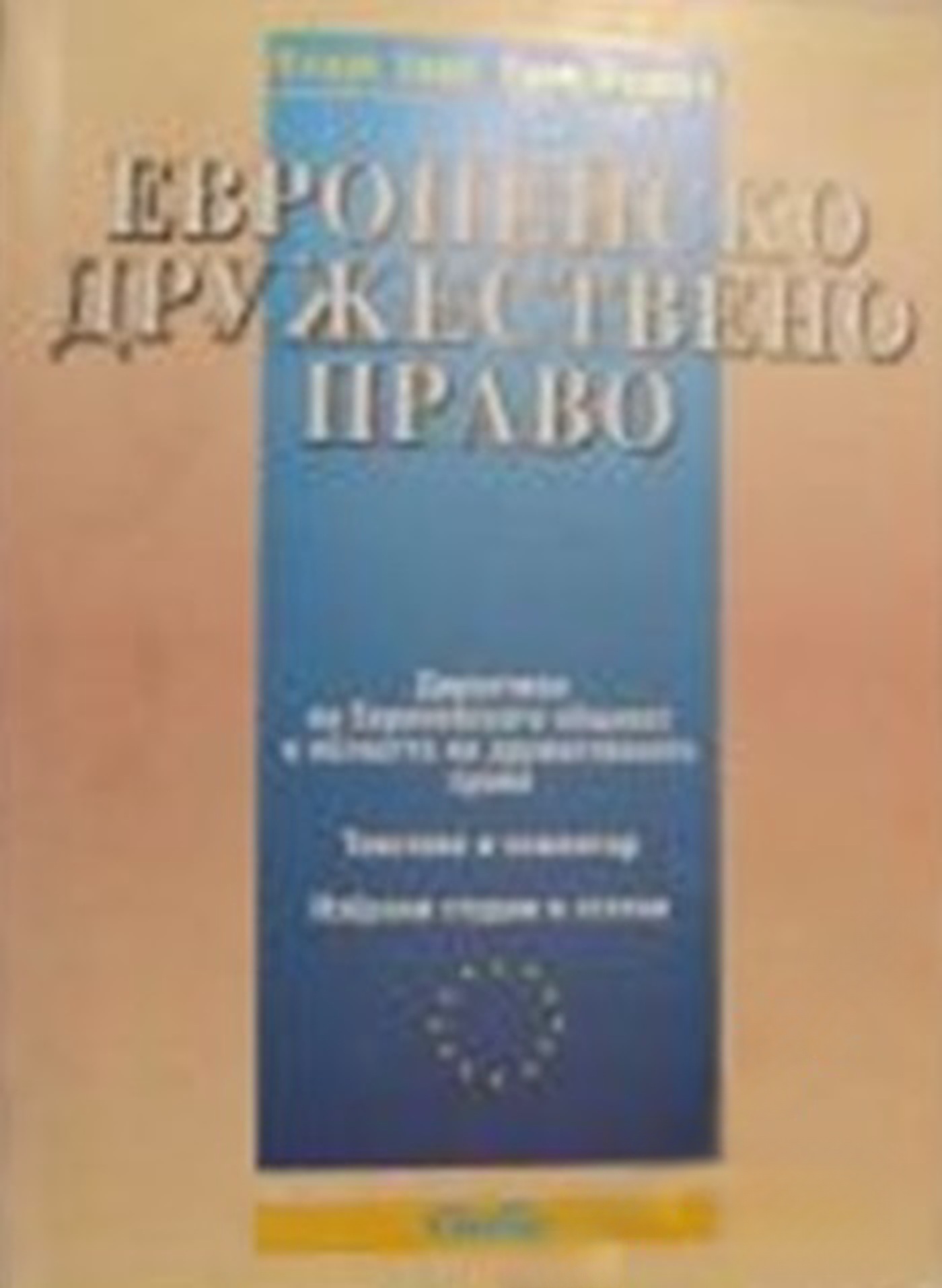 Европейско дружествено право — cover