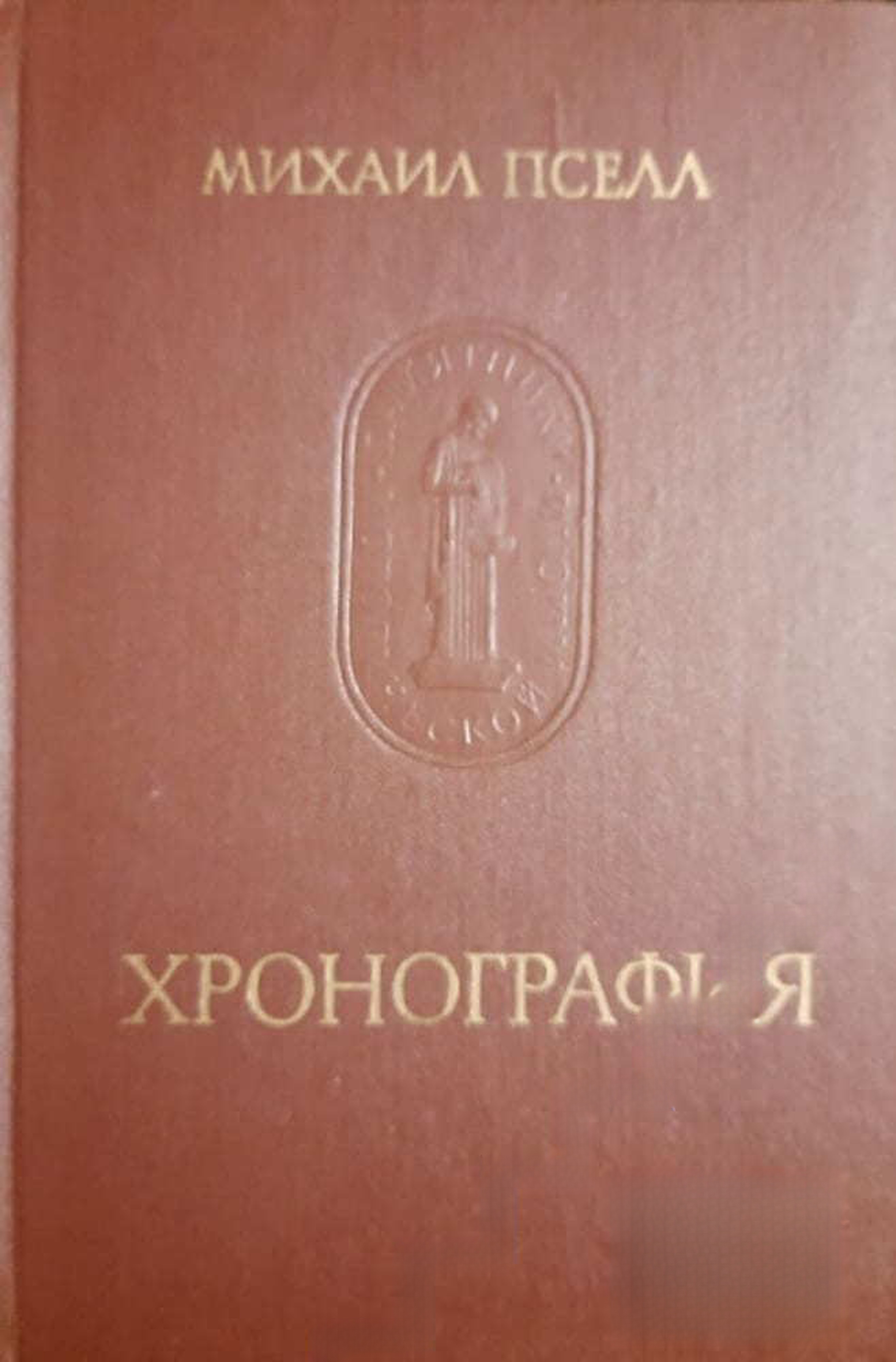 Хронография — обложка