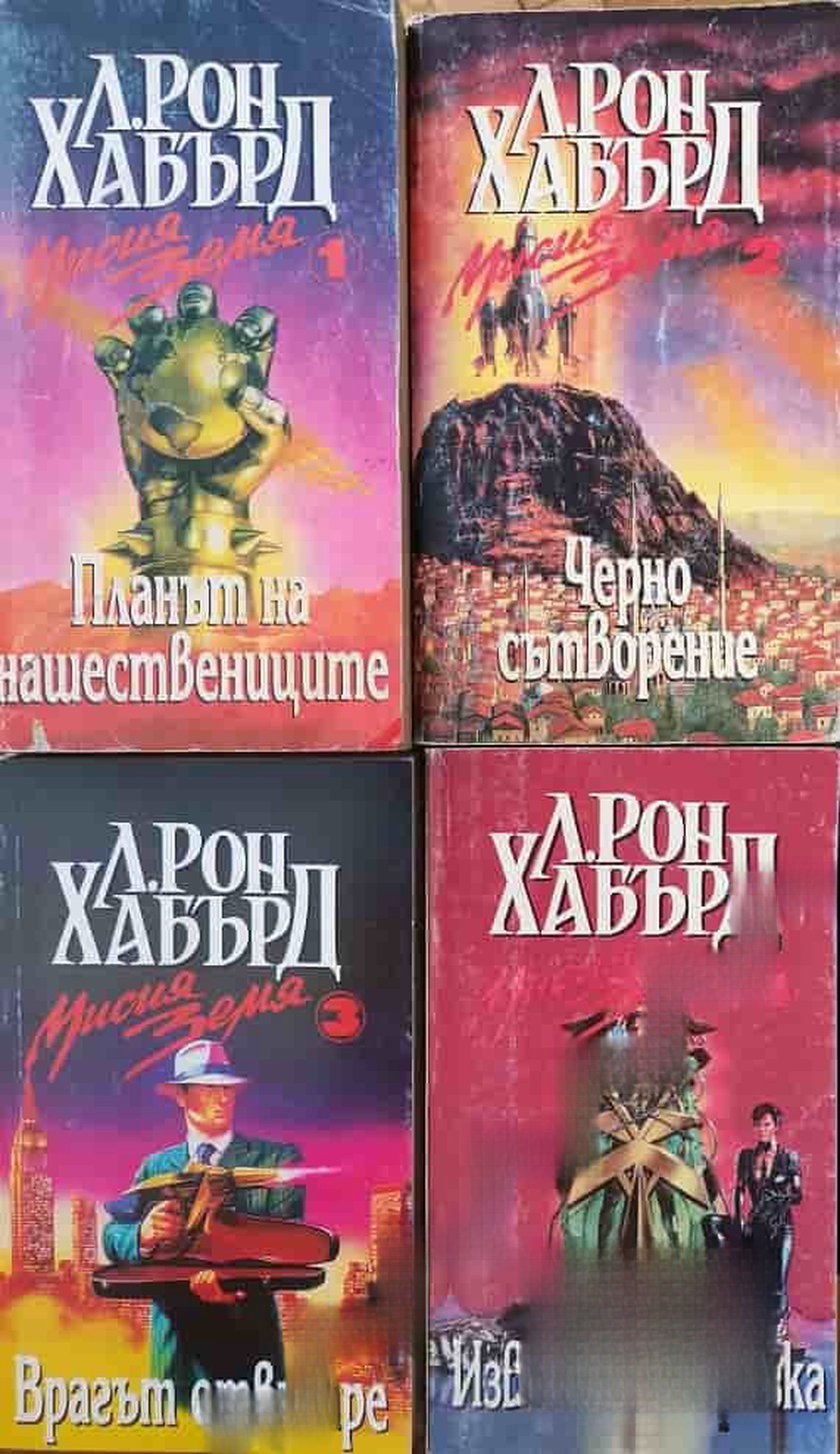 Мисия Земя. Книга 1-4 — обложка