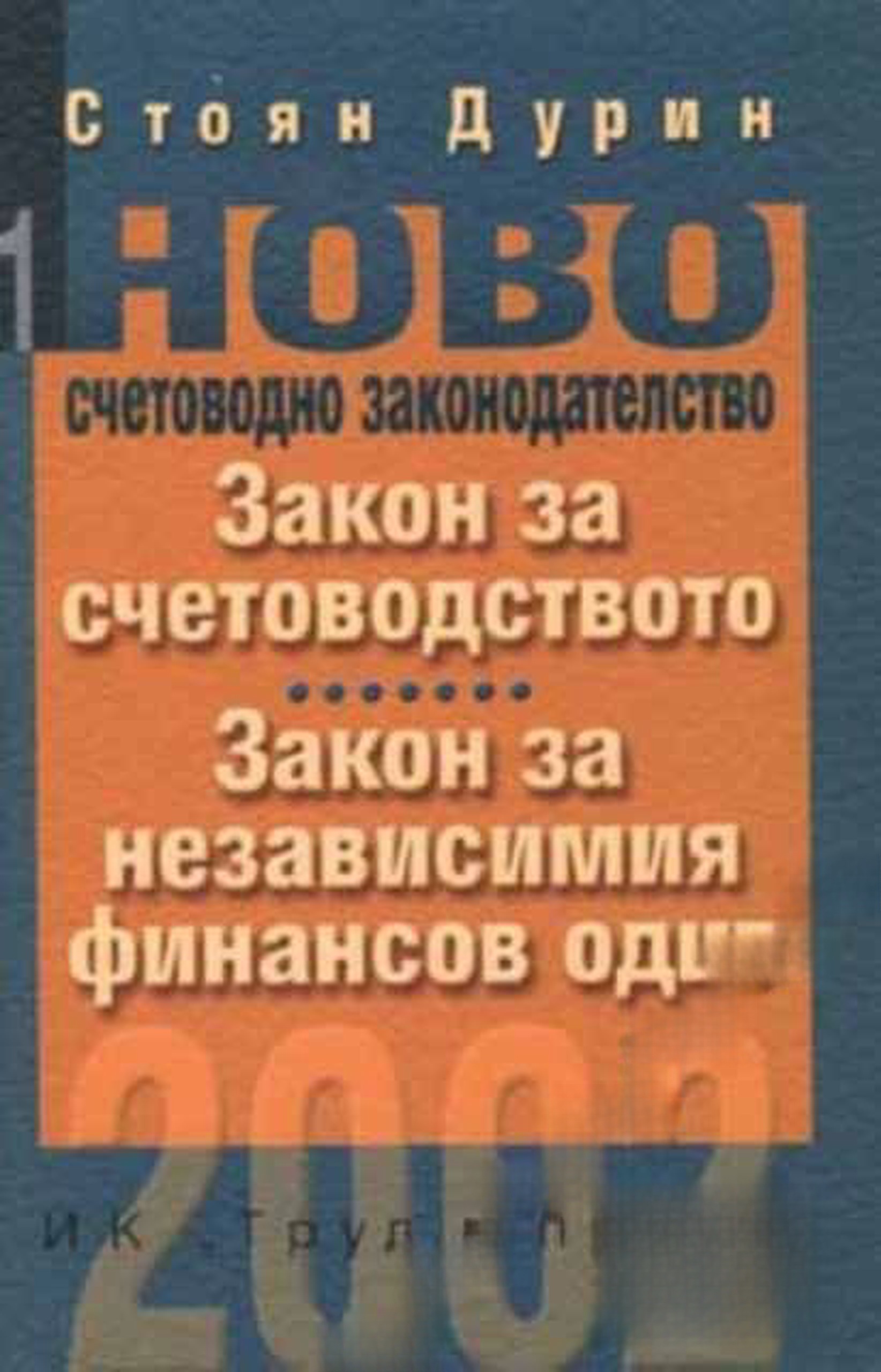 Закон за счетоводството. Закон за независимия финансов одит — cover