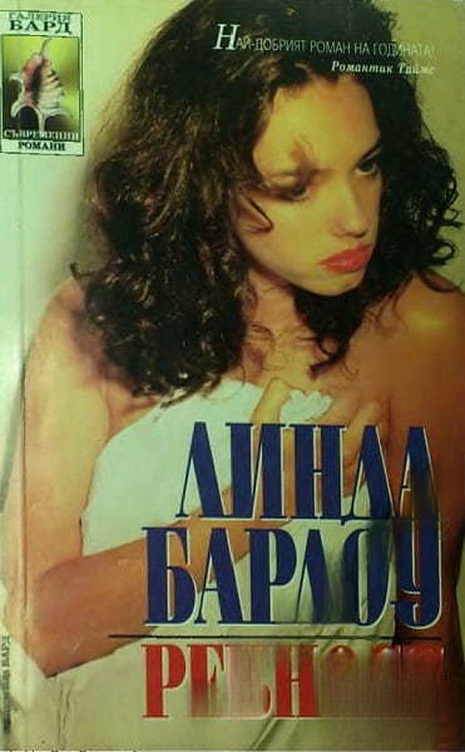 Ревност — cover
