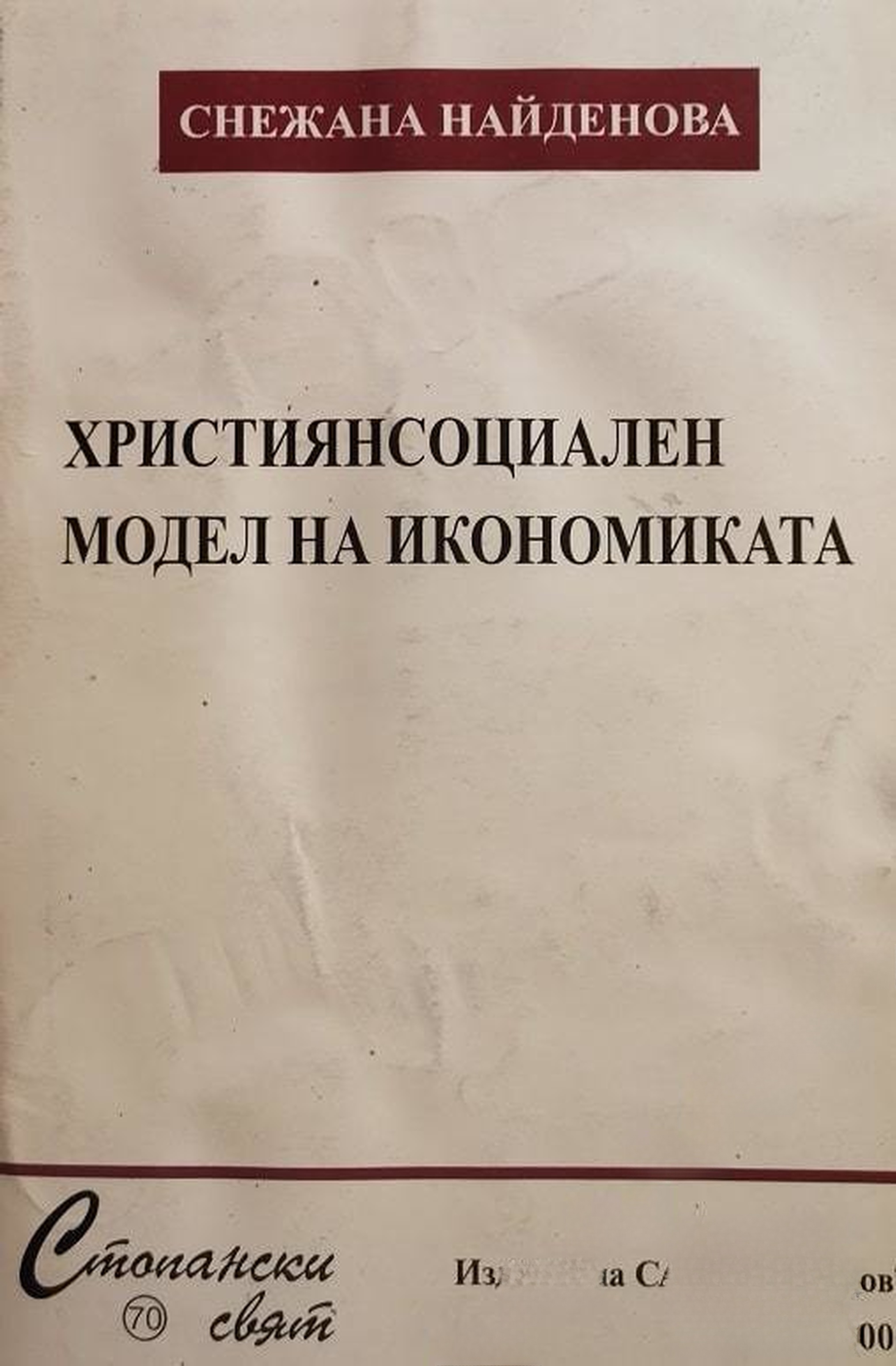 Християнсоциален модел на икономиката — обложка