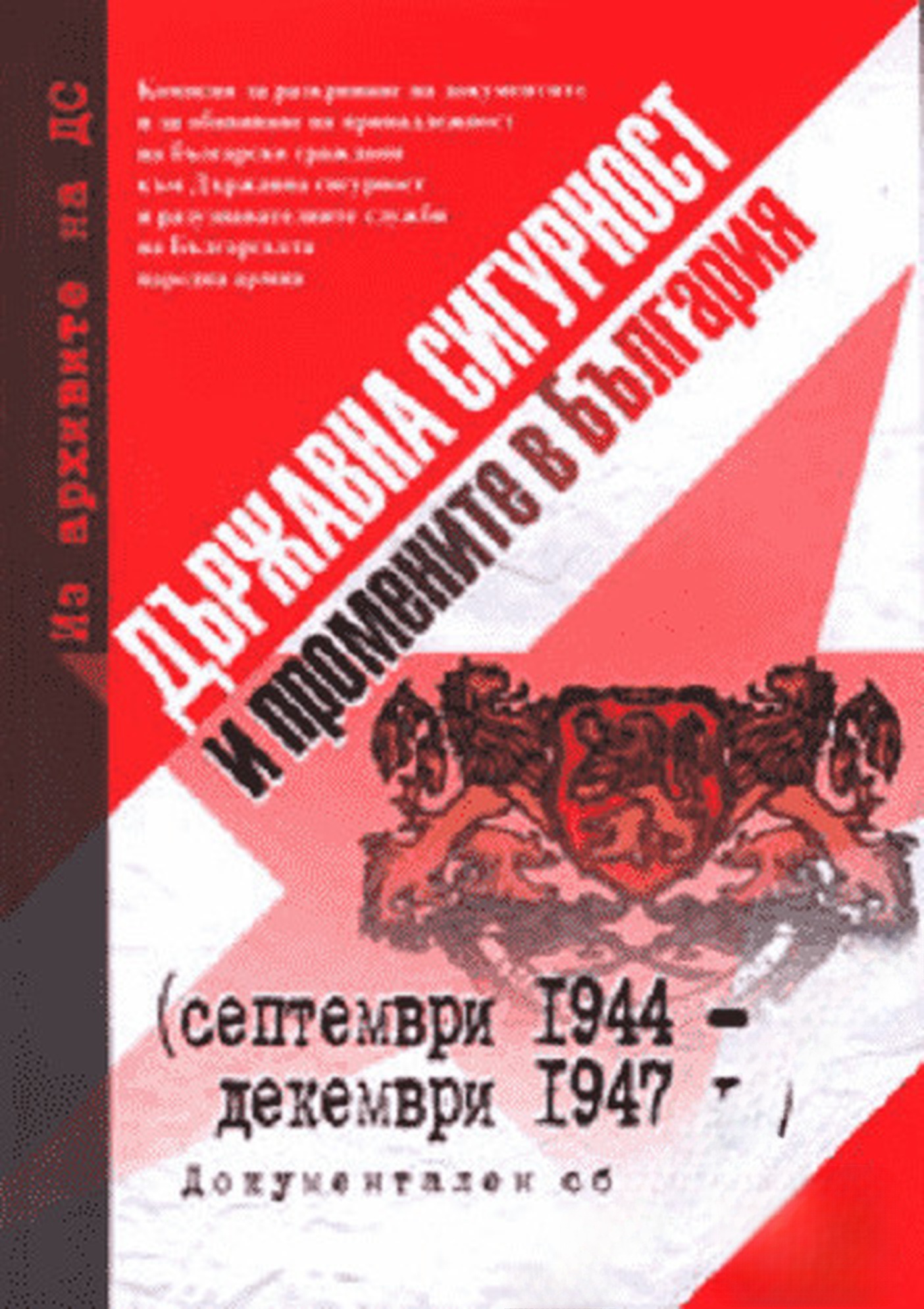 Държавна сигурност и промените в България (септември 1944-декември 1947 г.). Том 4 — обложка