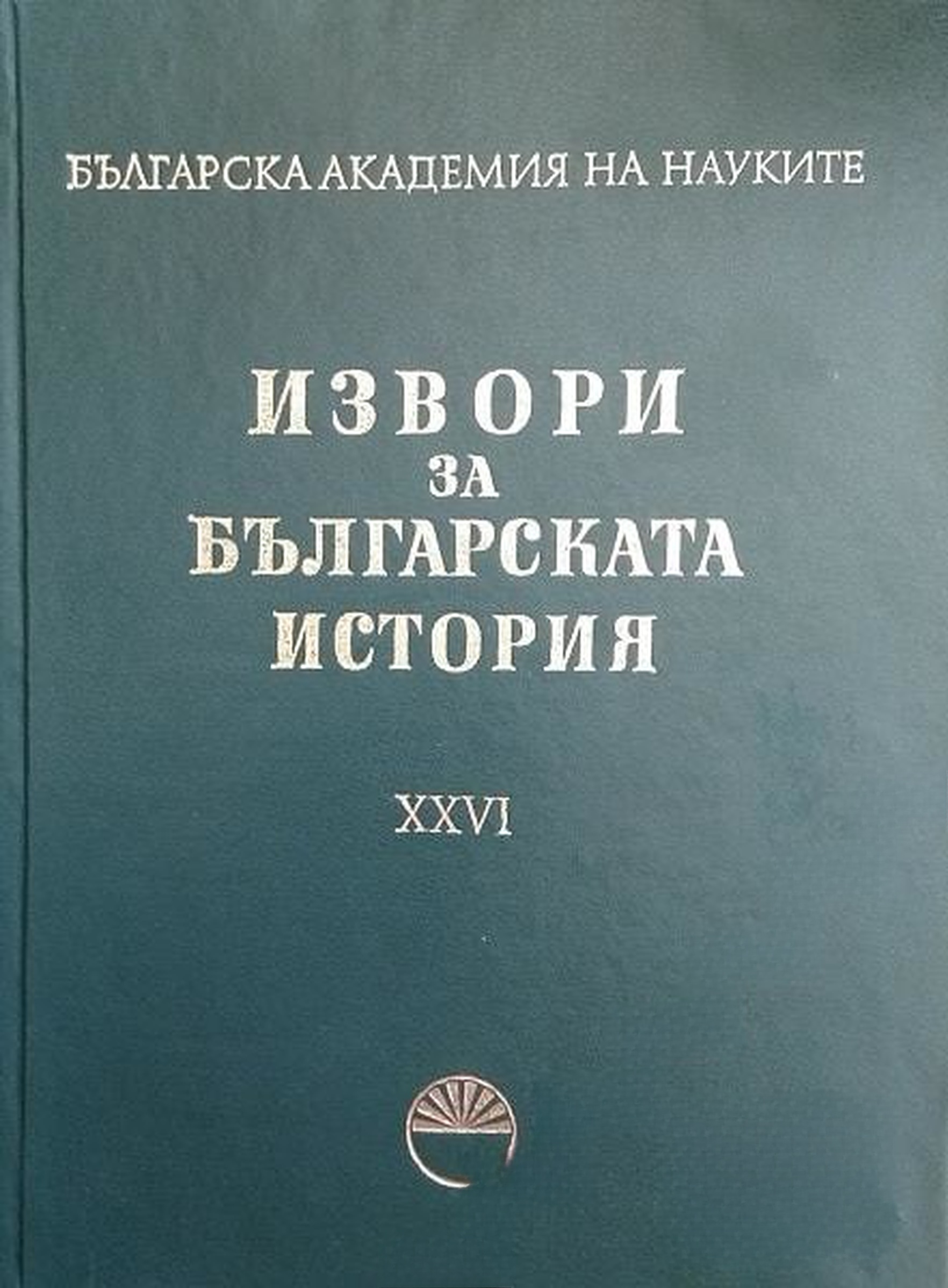 Извори за българската история. Том 26: Турски извори за българската история. Част 7 — обложка