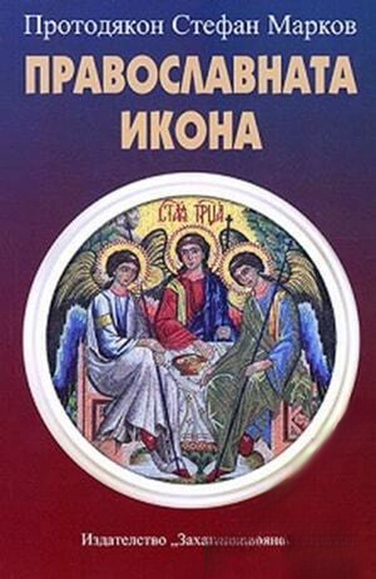 Православната икона — cover
