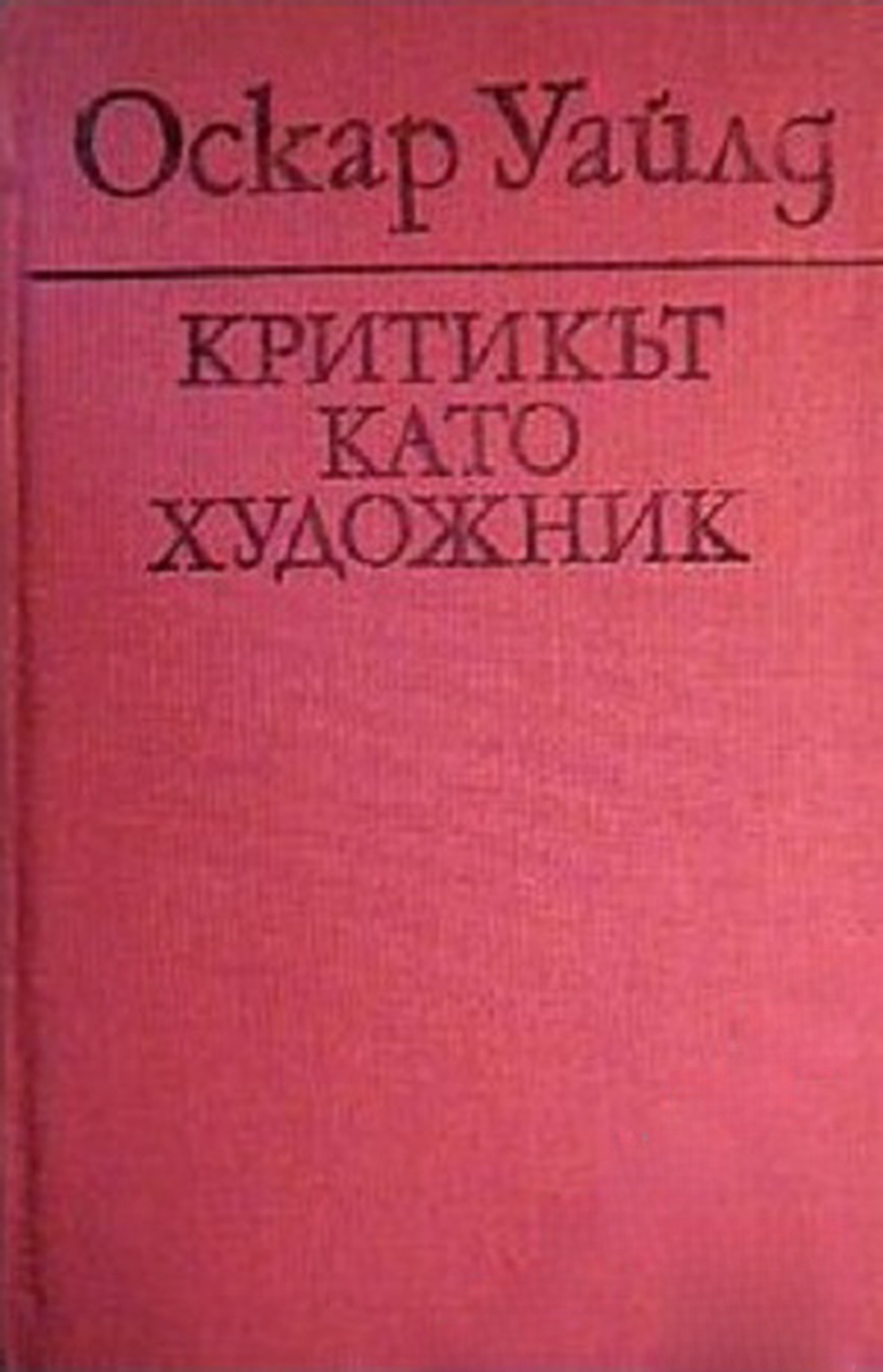Критикът като художник — cover
