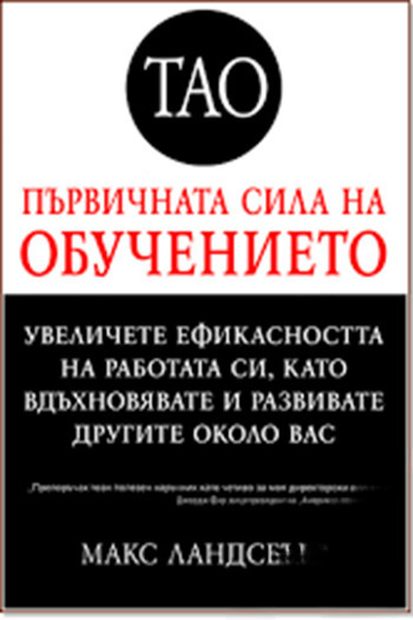 Първичната сила на обучението — cover