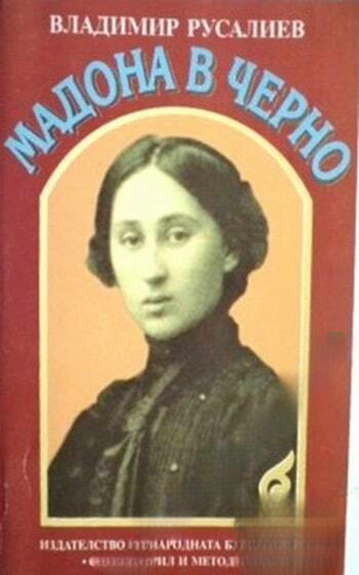 Мадона в черно — cover