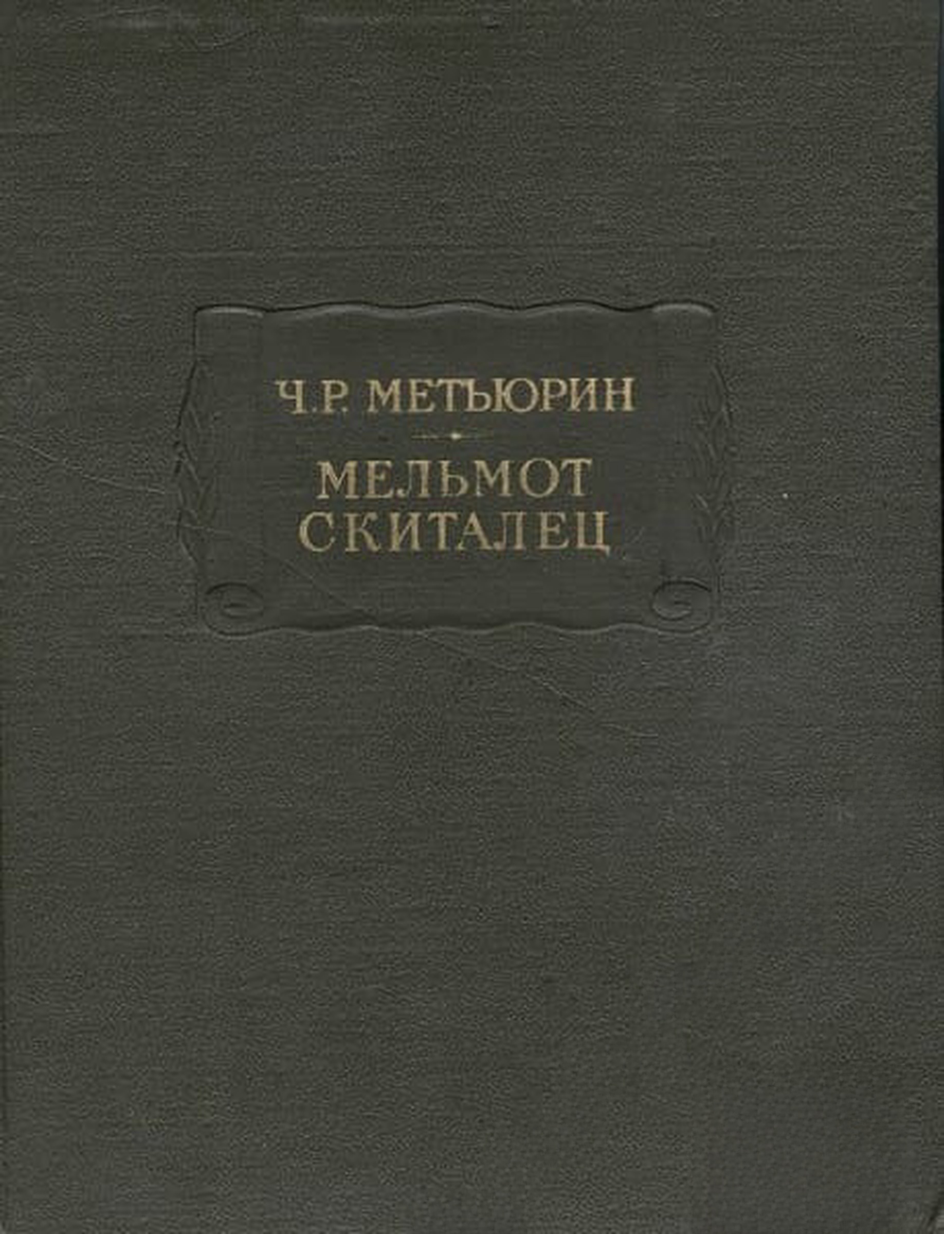 Мельмот Скиталец — cover