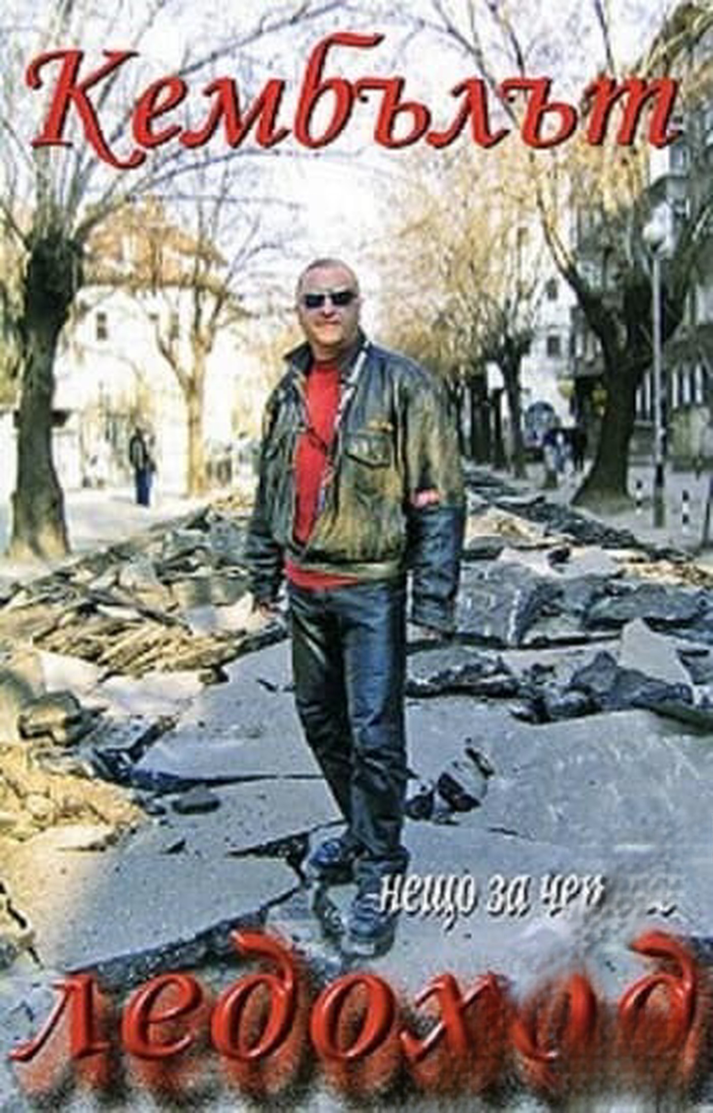 Нещо за четене. Книга 2: Ледоход — cover