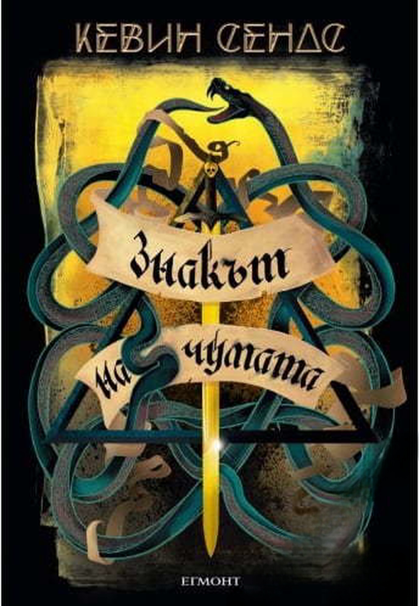 Ключът на Блекторн. Книга 2: Знакът на чумата — обложка