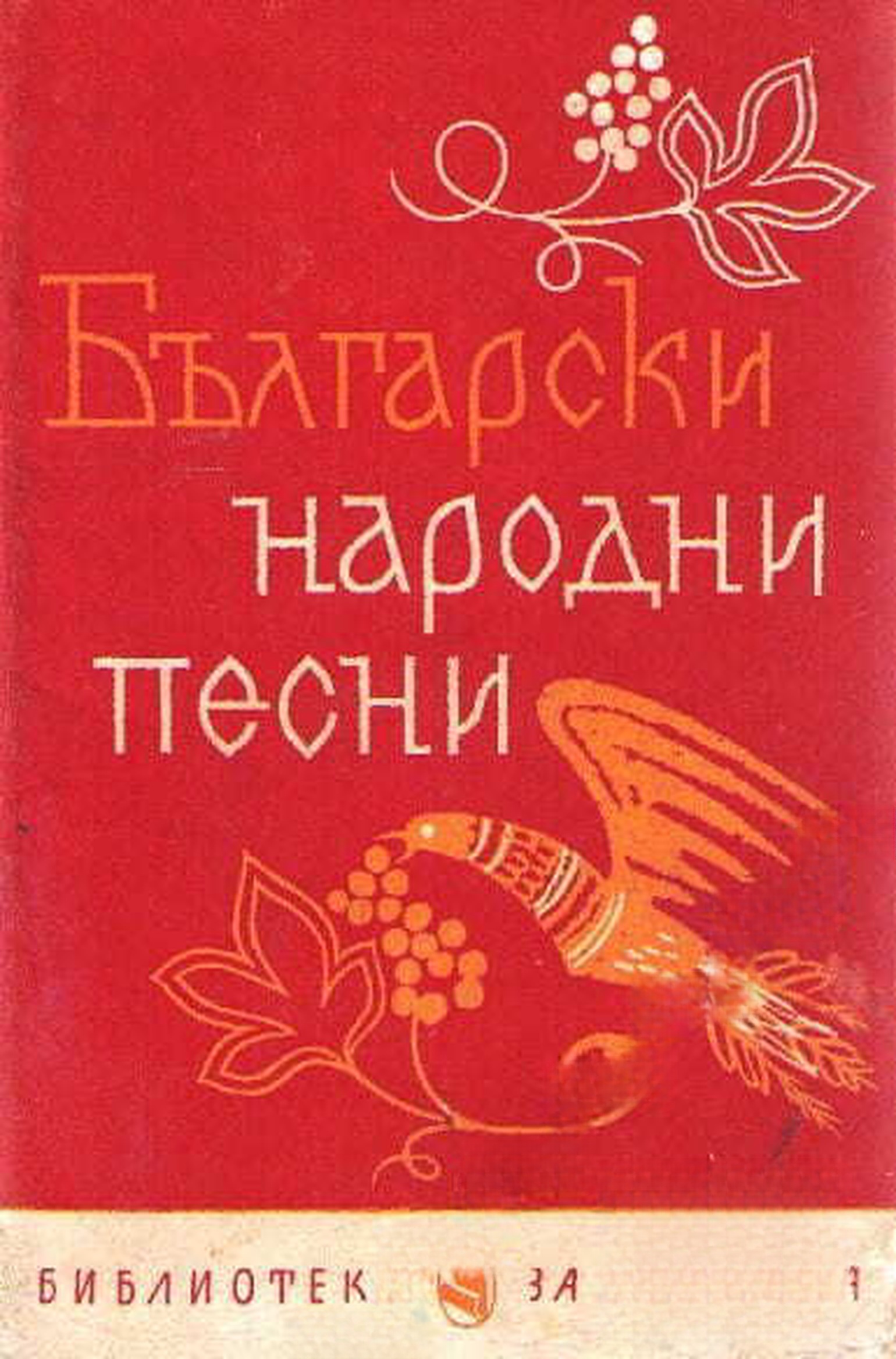 Български народни песни