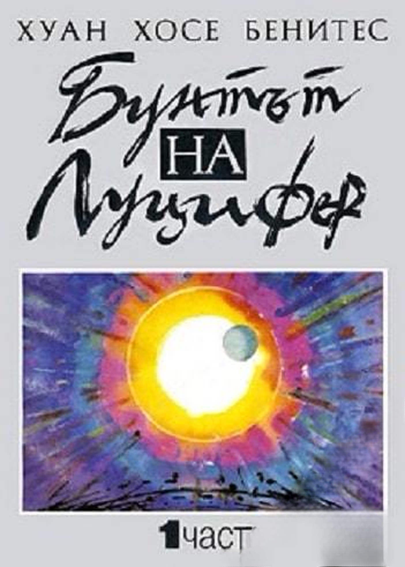 Бунтът на Луцифер. Част 1 — cover