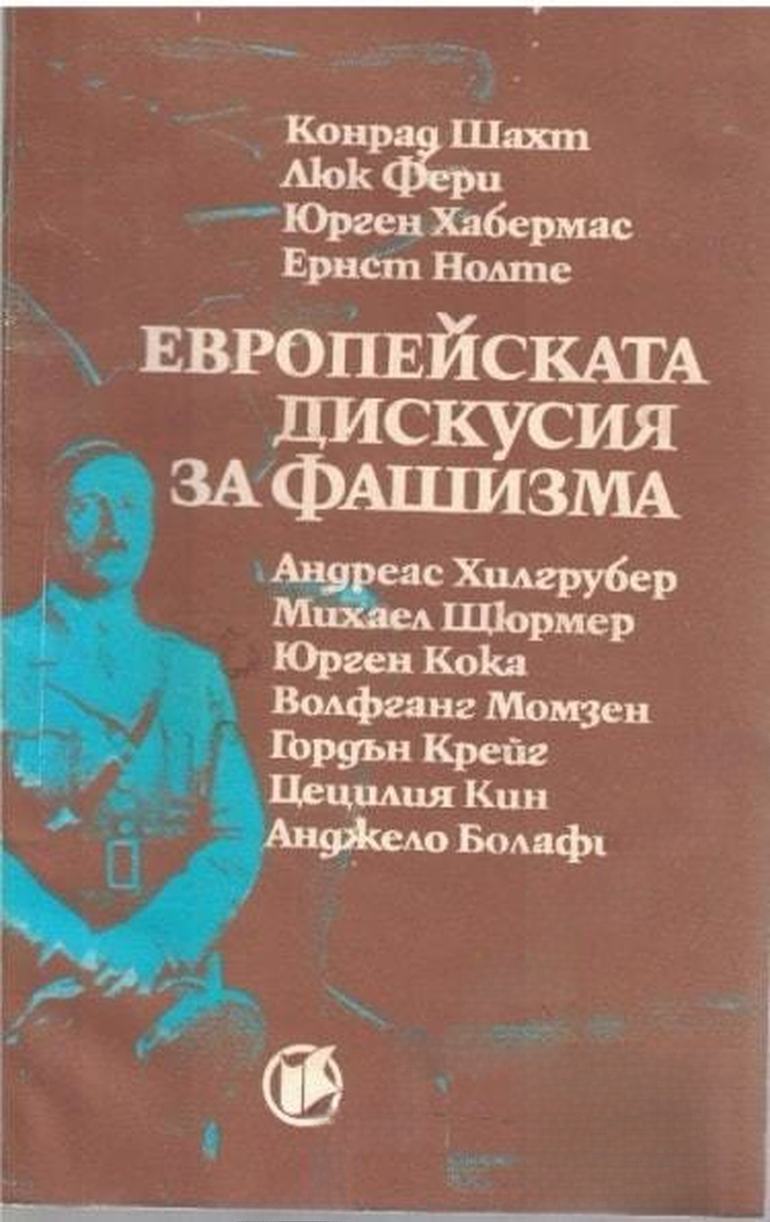 Европейската дискусия за фашизма — обложка