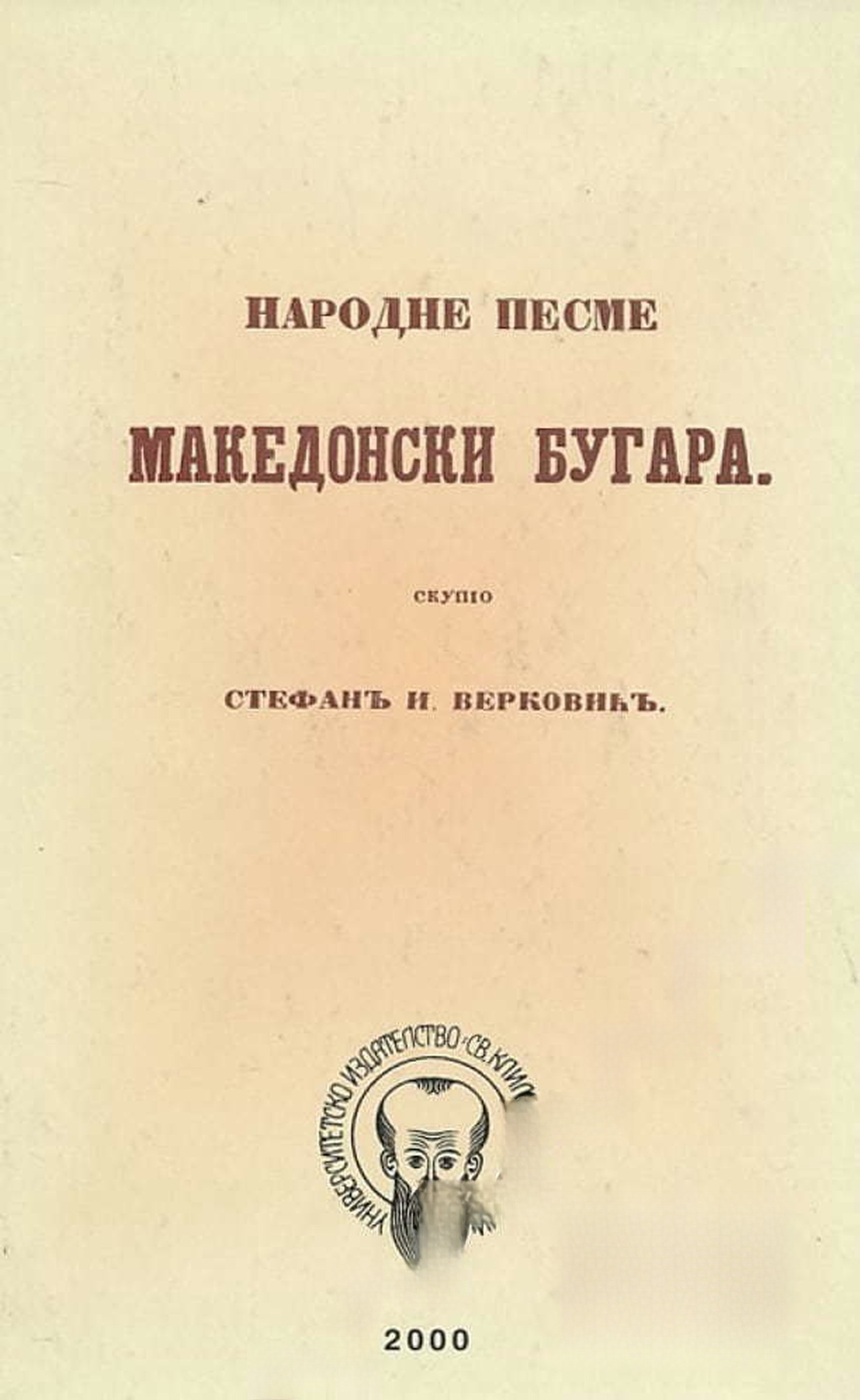 Mакедонски бугара. Народне песме. Книга 1: Женске песме