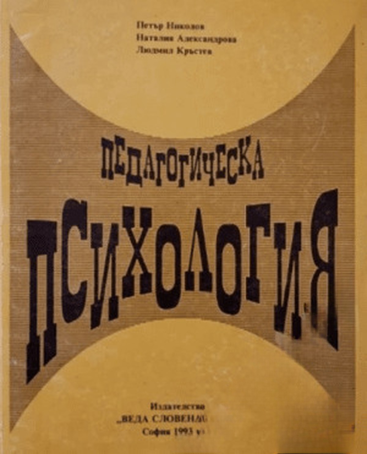 Педагогическа психология