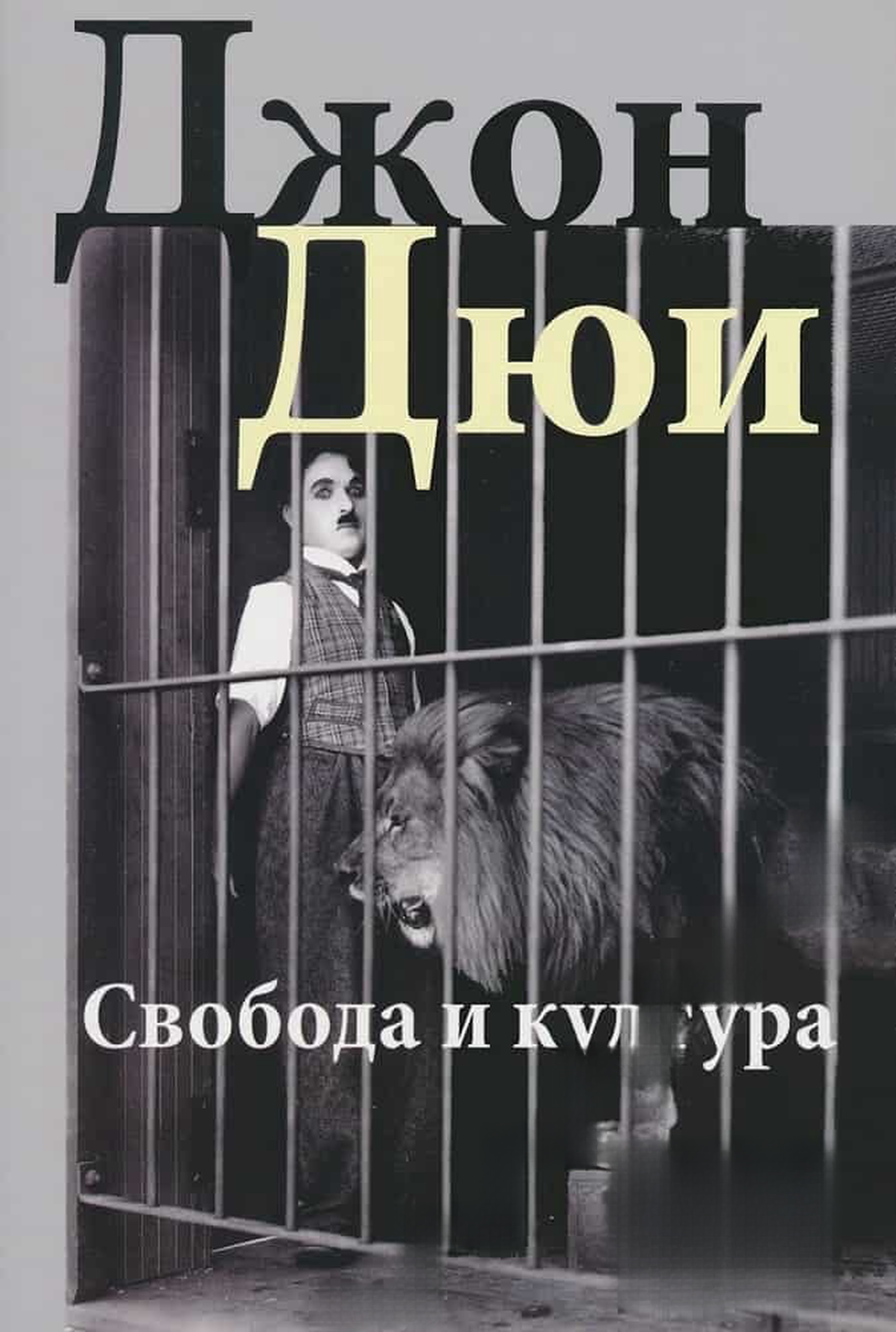 Свобода и култура — обложка