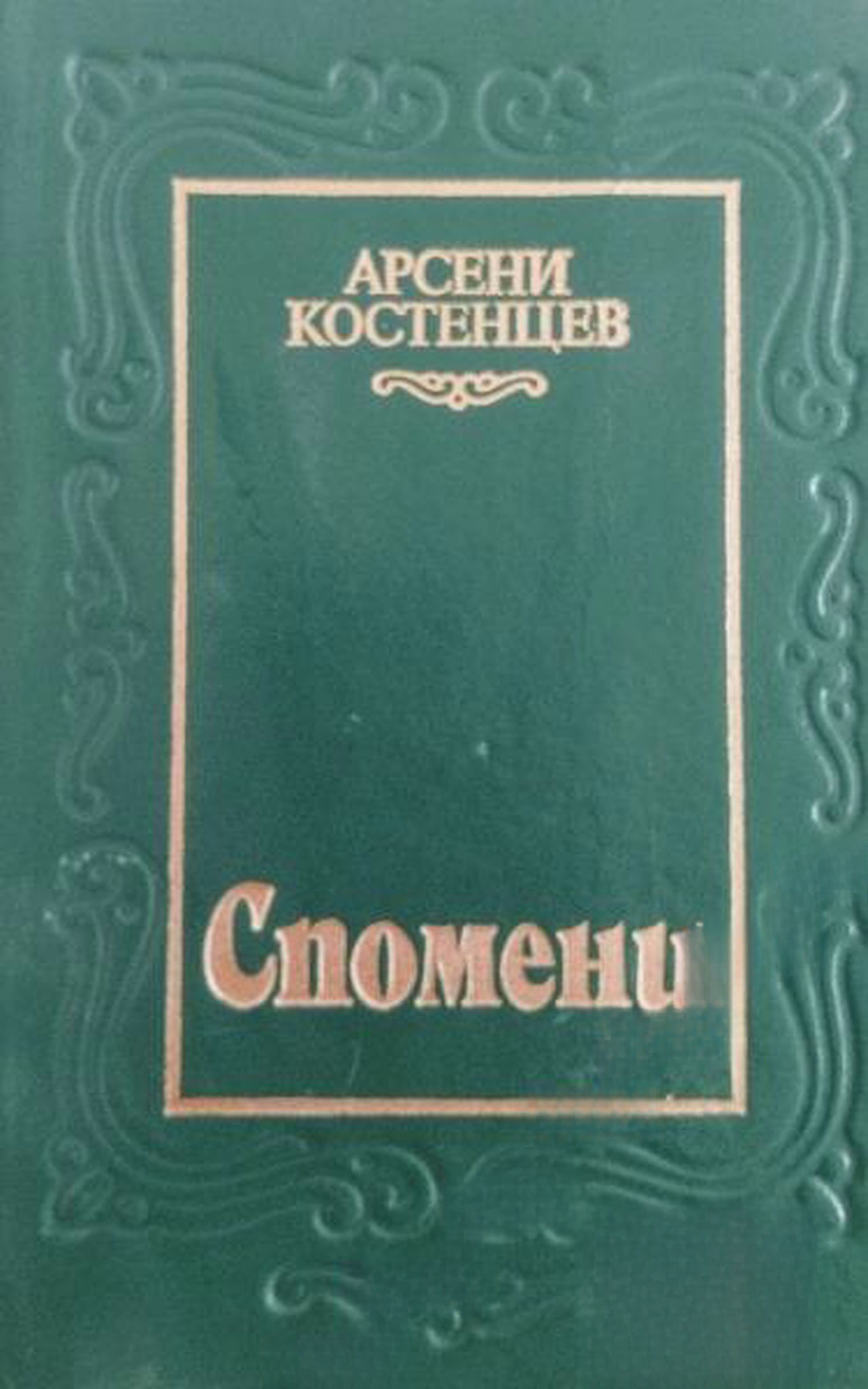 Спомени — обложка